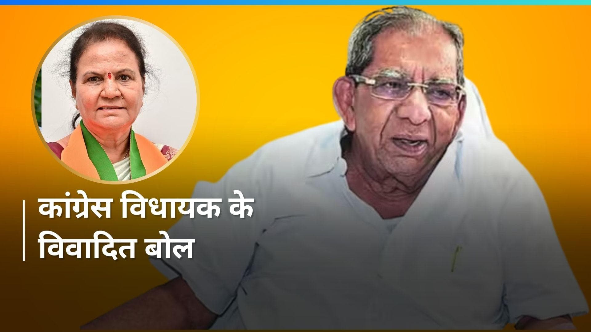 Lok Sabha Polls: 'सिर्फ खाना बनाना जानती है...', कांग्रेस विधायक का BJP उम्मीदवार को लेकर विवादित बयान