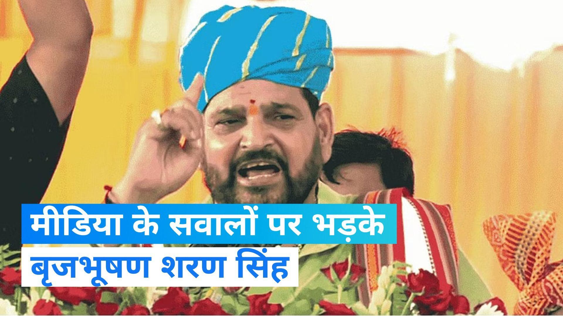 UP NEWS: मीडिया के सवाल पर भड़के बृजभूषण शरण सिंह, बोले- आप मेरी टिकट काटोगे?