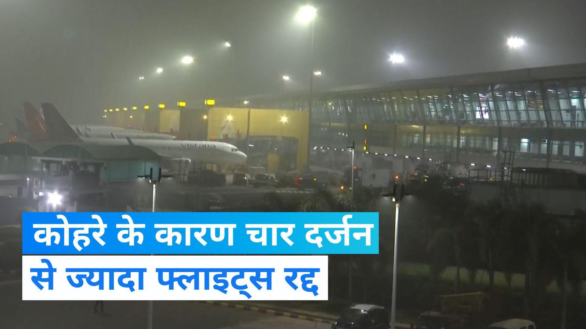  Delhi Airport: कोहरे के कारण दिल्ली एयरपोर्ट से 53 फ्लाइट्स रद्द