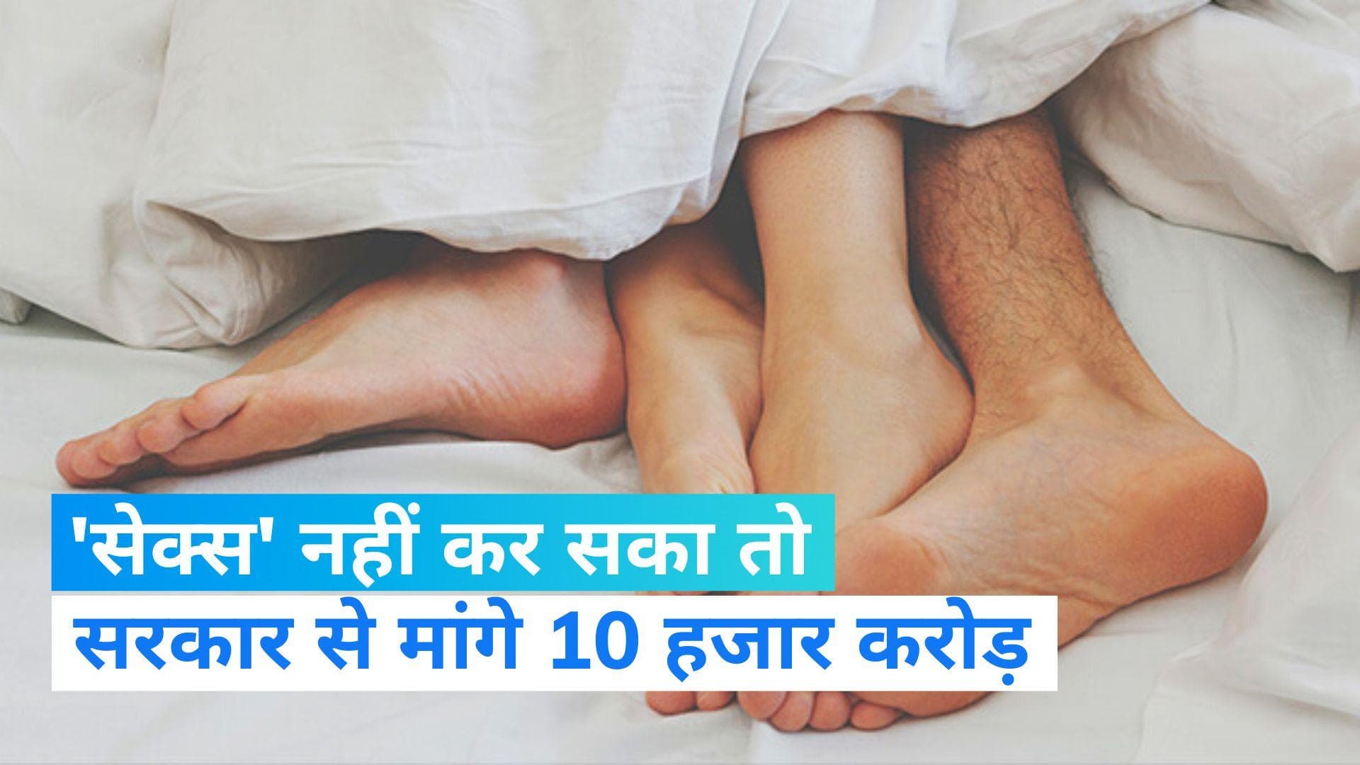 Ajab-Gajab MP: जेल में 'सेक्स' से रहा वंचित, अब सरकार से मांगे 10,000 करोड़