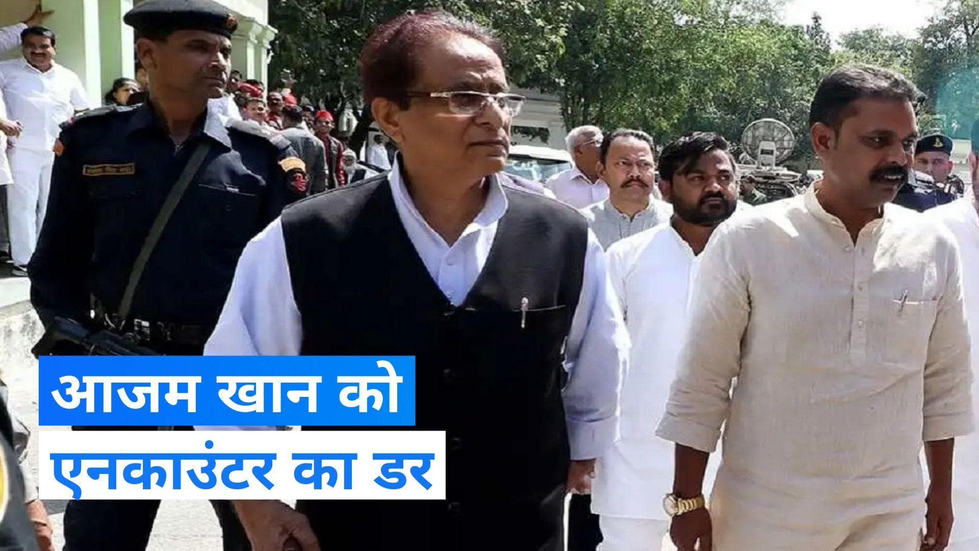 Azam Khan: अचानक जेल से बाहर निकालने पर बोले आजम, 'हमारा भी हो सकता है एनकाउंटर'
