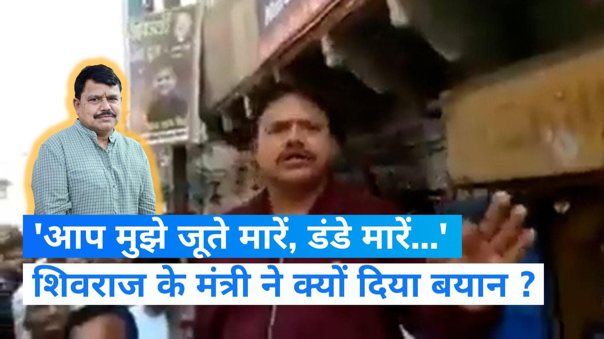 MP News: 'आप मुझे जूते मारें, डंडे मारें, पत्थर फेंके...', ऐसा क्यों बोलने लगे शिवराज सिंह के मंत्री