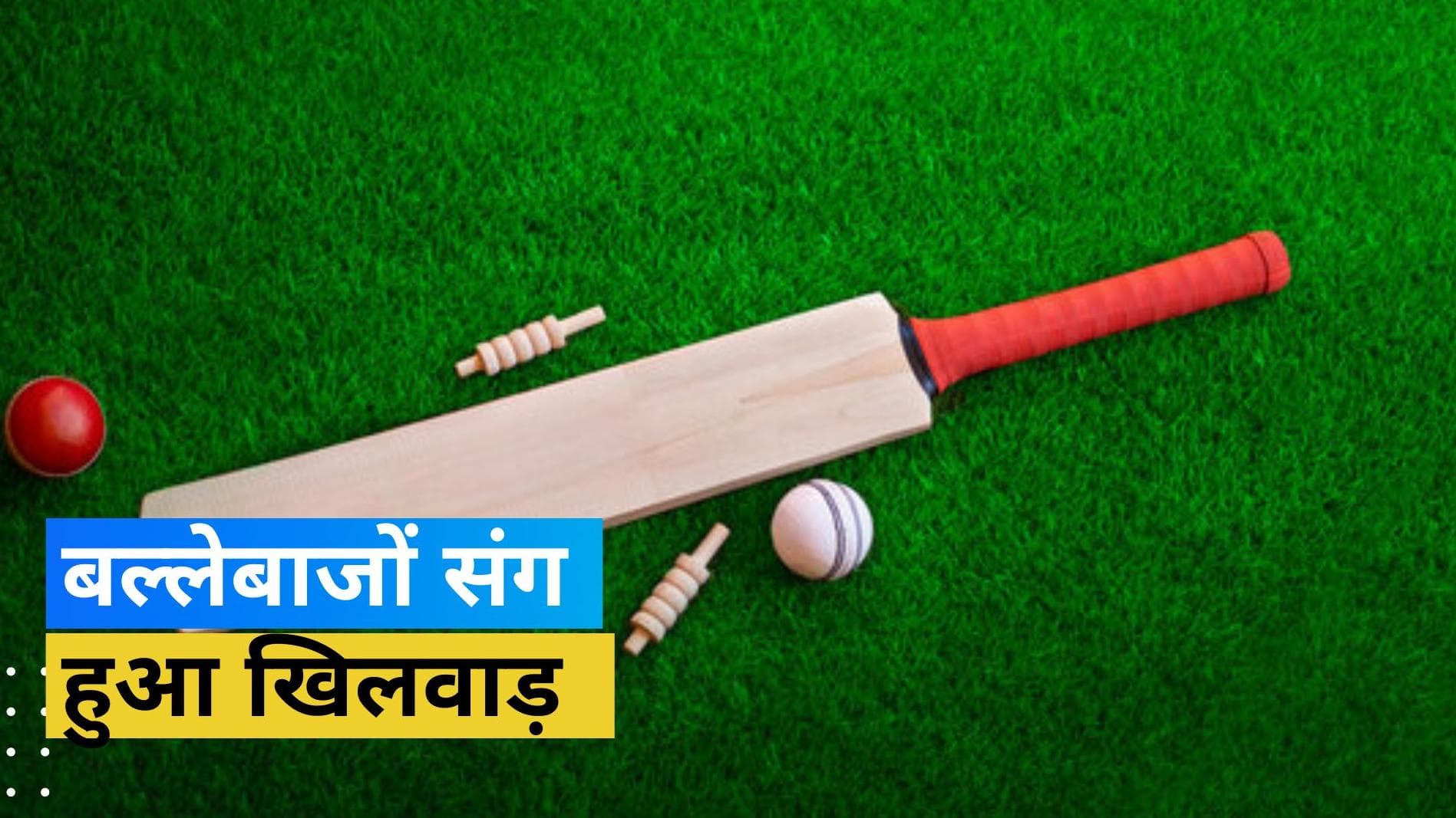 2 गेंद में चेज हो गया टारगेट, महज 10 रन पर ऑलआउट हुई पूरी टीम, बल्लेबाजों संग हुआ मजाक