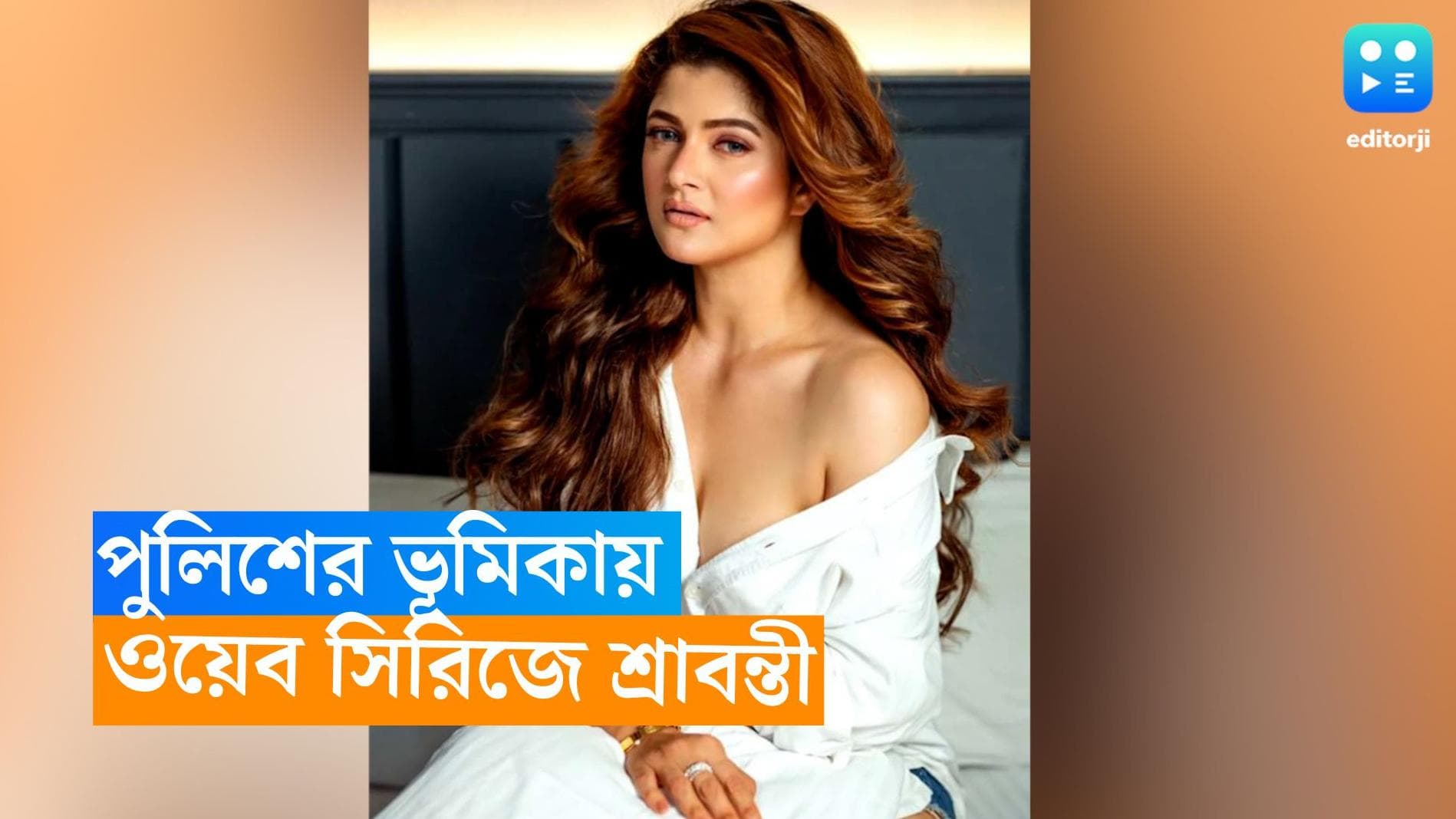 Srabanti Chatterjee: দেবী চৌধুরানীর পর ডাকছে পুলিশের চরিত্র, ওয়েব সিরিজের জন্য তৈরি হচ্ছেন শ্রাবন্তী