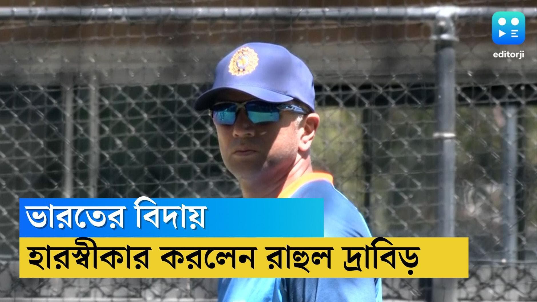 Rahul Dravid: 'ওরা আমাদের একেবারে উড়িয়েই দিয়েছে' হারের পর সাংবাদিক সম্মেলনে এসে বললেন দ্রাবিড়