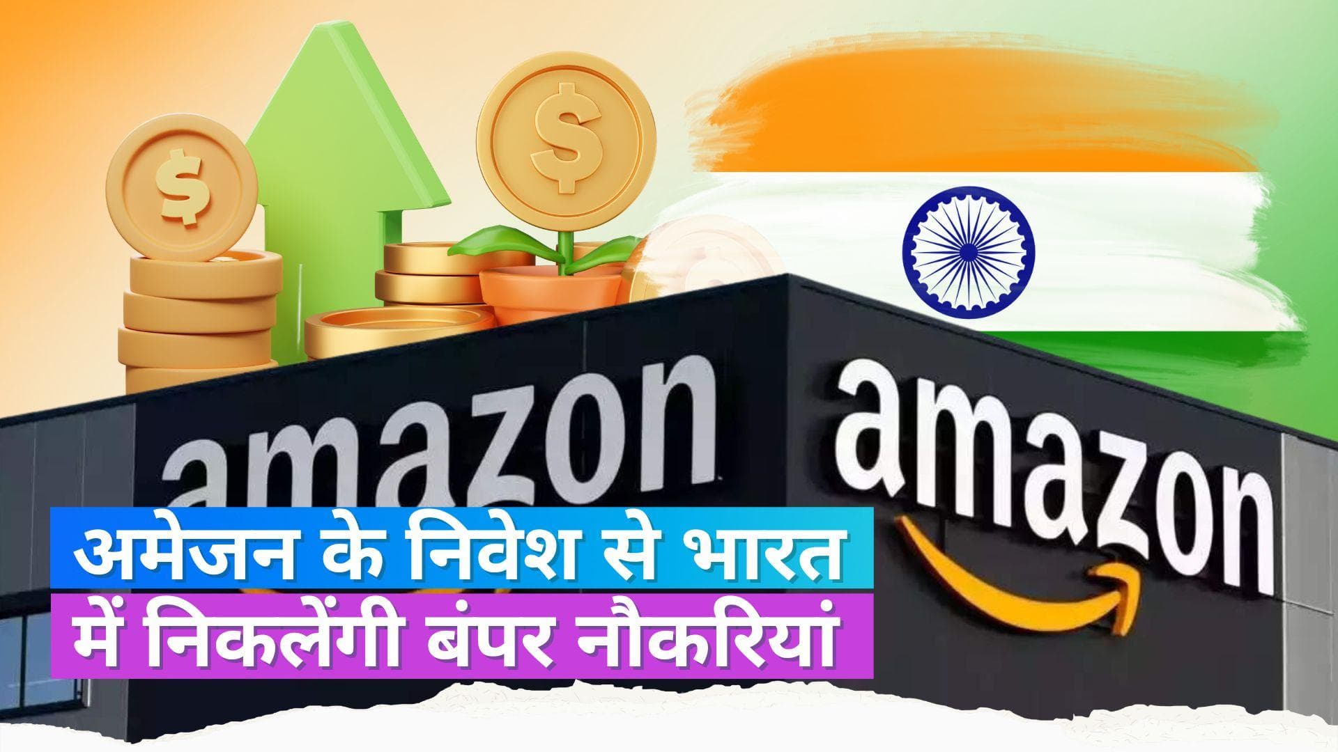 Amazon: भारत में 1.05 लाख करोड़ रु. का निवेश करेगी अमेजन, इतने लाख लोगों को मिलेगा रोजगार