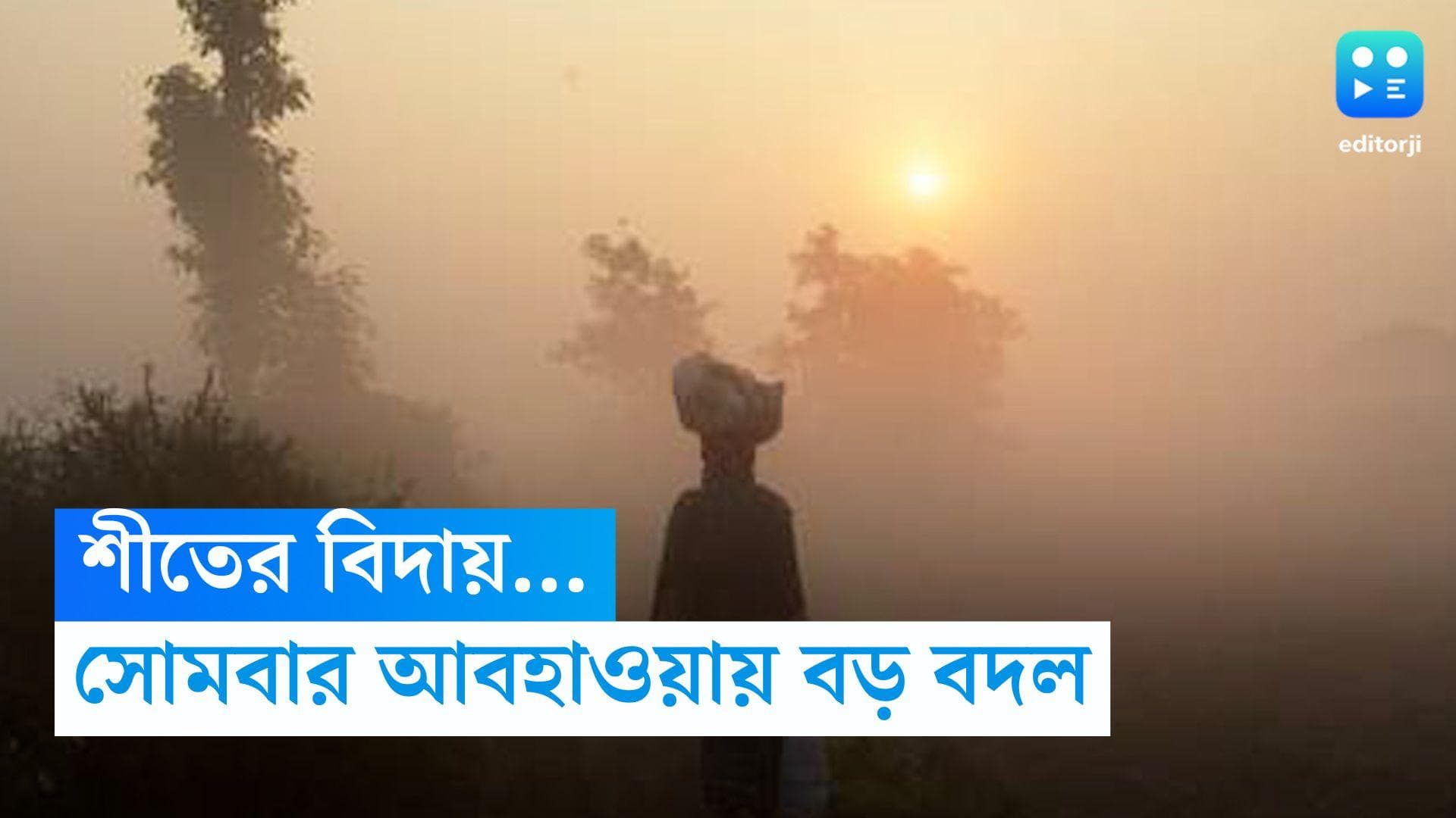 West Bengal Weather Update: সোমবার আবহাওয়ায় বড় বদল , বঙ্গ থেকে পাকাপাকিভাবে বিদায় নিচ্ছে শীত 