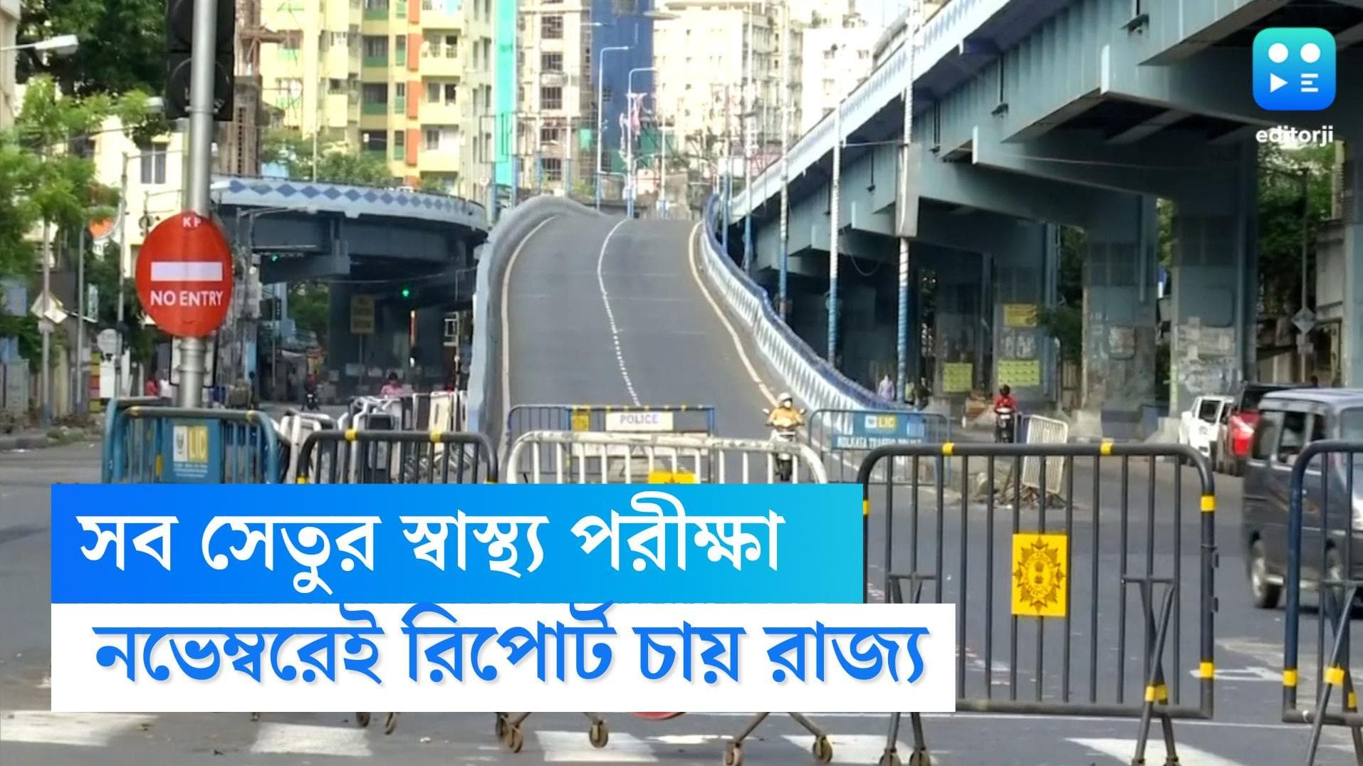 West Bengal Bridges: নভেম্বরেরই সব সেতুর স্বাস্থ্য পরীক্ষা, মোরবির ঘটনায় তৎপরতা বাড়ল রাজ্য প্রসাশনের