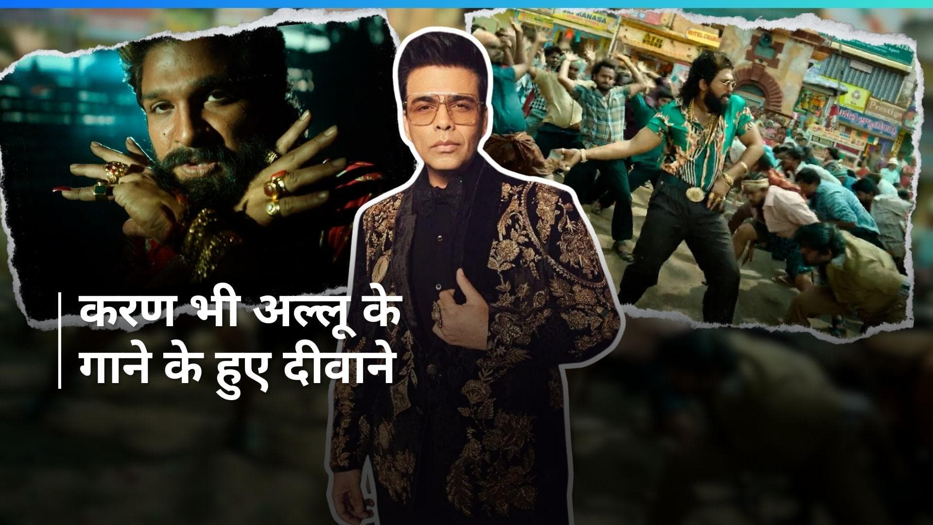 Allu Arjun के दीवाने हुए Karan Johar, 'पुष्पा-पुष्पा' गाने की जमकर की तारीफ