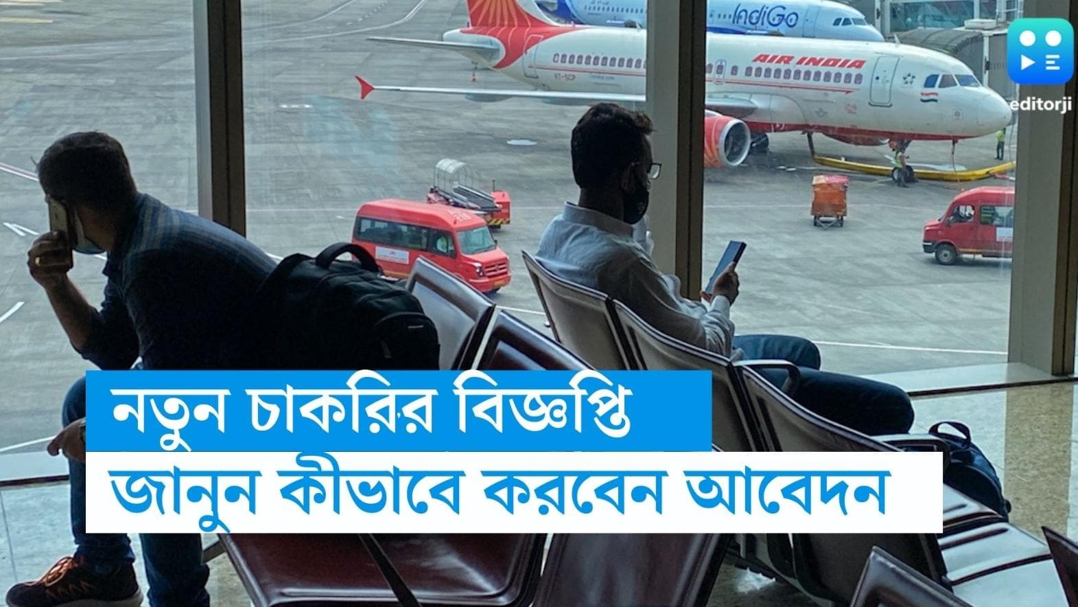 AAI Recruitment 2023: এয়ারপোর্ট অথরিটি অফ ইন্ডিয়ায় কর্মী নিয়োগের বিজ্ঞপ্তি, সর্বাধিক বেতন ৮৫ হাজার টাকা