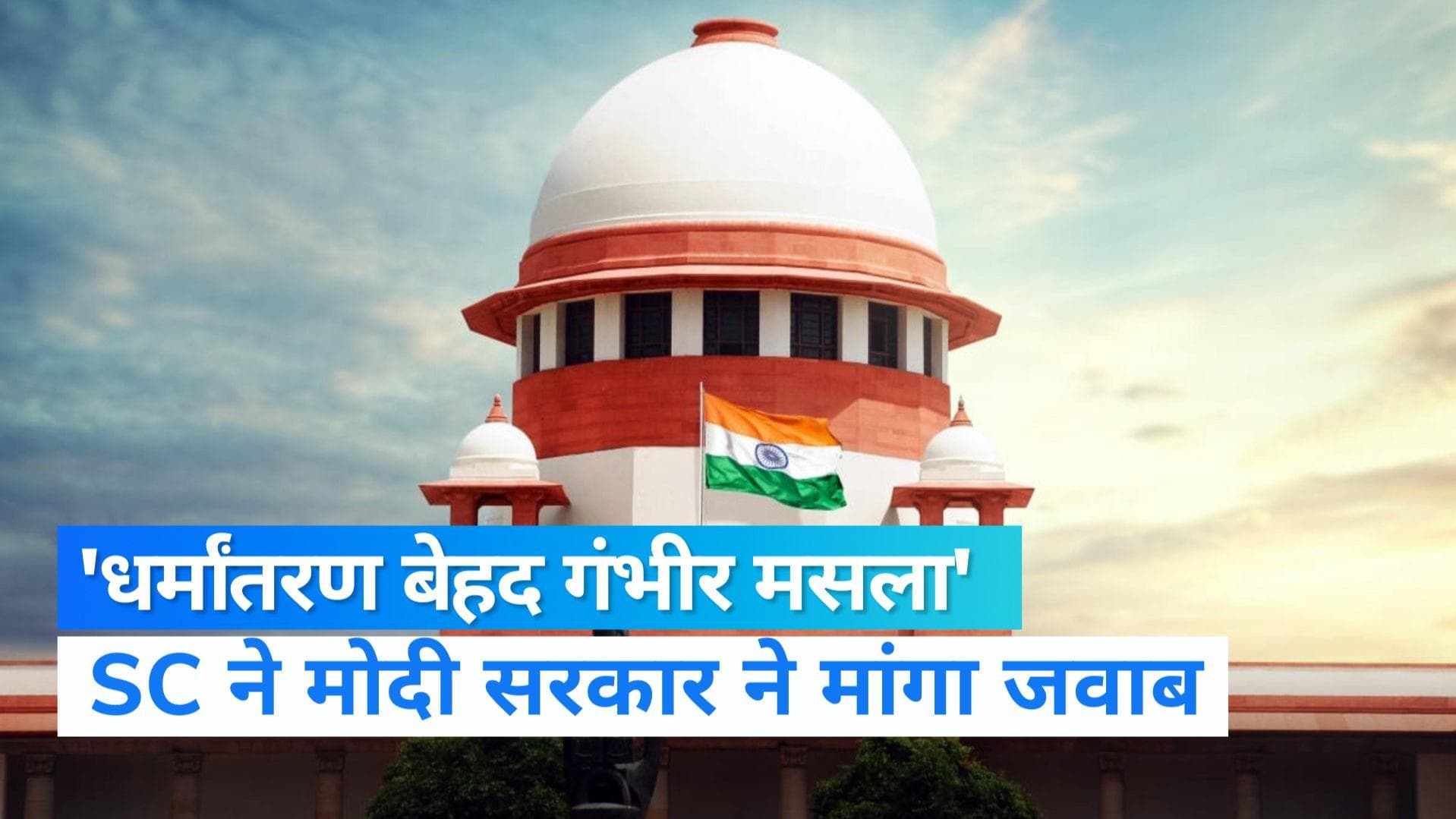 Religious Conversion: जबरन धर्म परिवर्तन खतरा! सुप्रीम कोर्ट ने कहा- केंद्र सरकार अपना रुख स्पष्ट करे