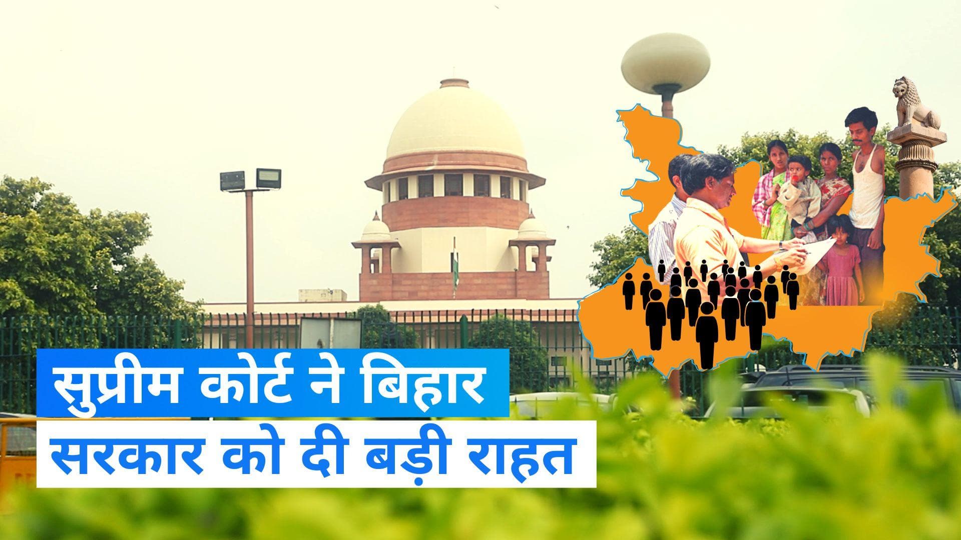 Bihar Caste Census: सुप्रीम कोर्ट से नीतीश सरकार को बड़ी राहत, जातीय जनगणना के खिलाफ सभी याचिकाएं खारिज