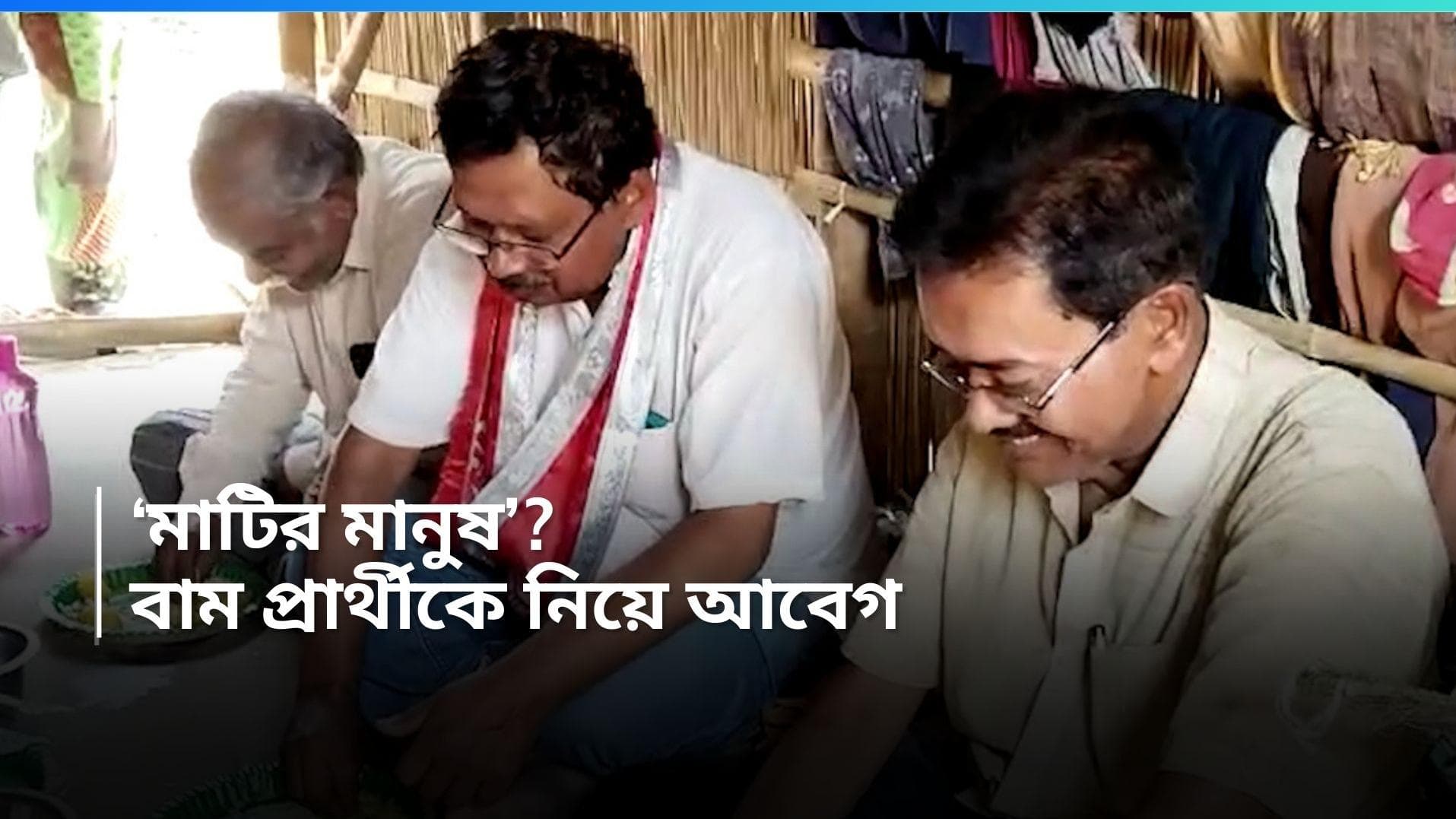 Loksabha 2024: পাত পেড়ে বসে কৃষক পরিবারে ডিম-ভাত খেলেন বাম প্রার্থী, হাউ হাউ করে কেঁদে ফেললেন গৃহবধূ 