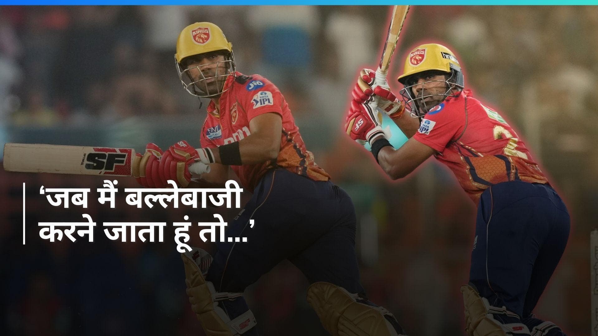 IPL 2024: 'मुझे लगता है कि मैं बेस्ट हूं...', गुजरात के खिलाफ जीत दिलाने वाले शशांक सिंह ने कही ये बात