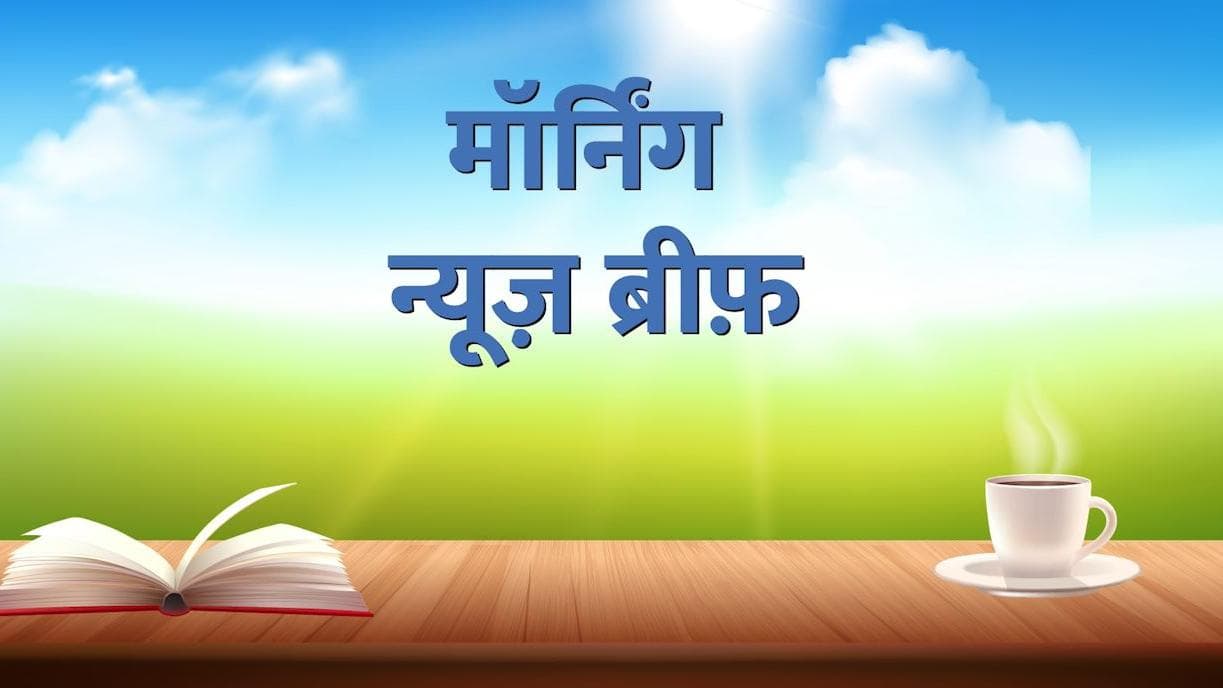 Morning News Brief: श्रीलंका में कर्फ्यू, सावन का महीना आज से शुरू...देखें TOP 10