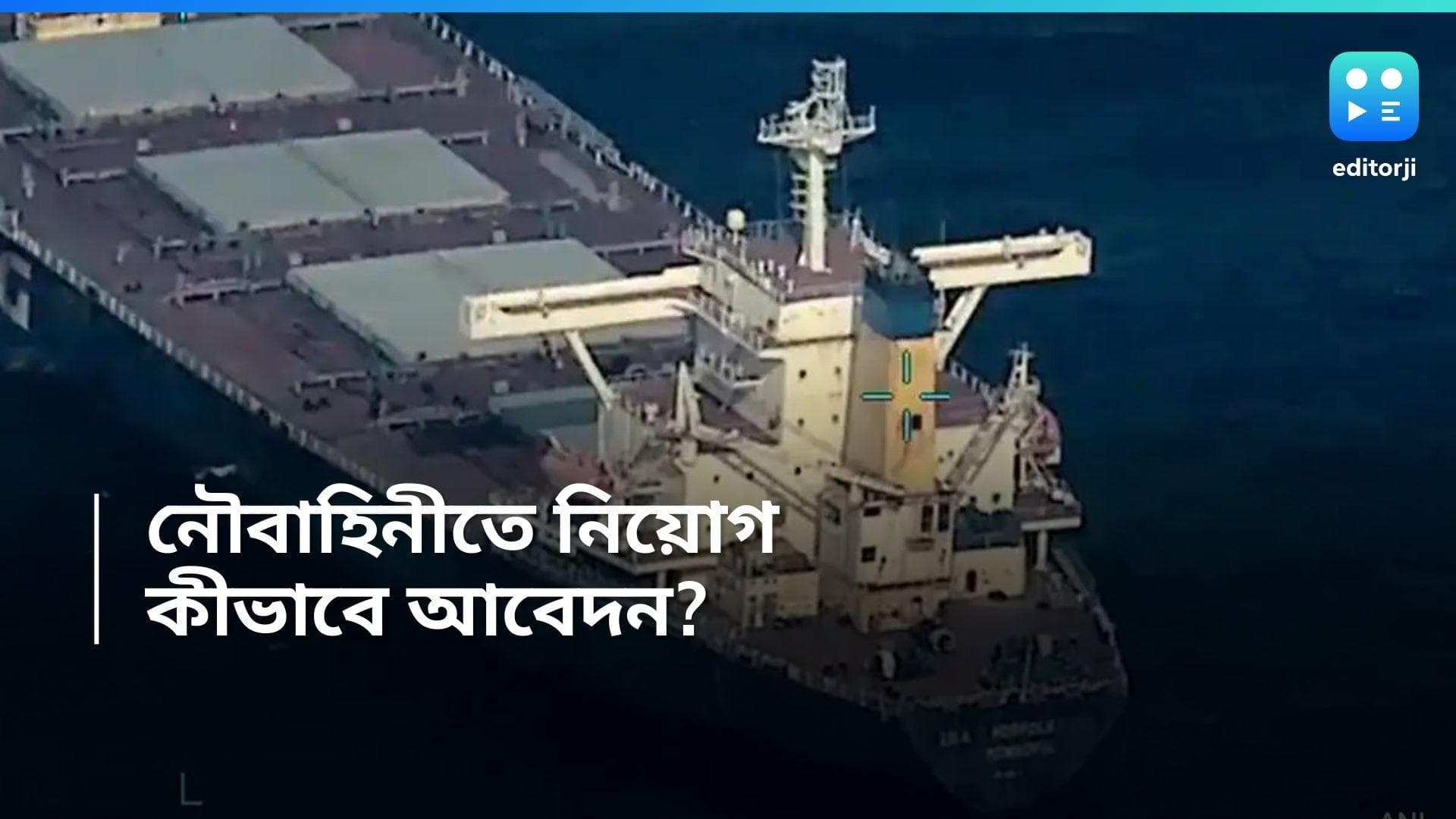 Indian Navy Agniveer: উচ্চমাধ্যমিক পাস করলেই নৌবাহিনীতে চাকরি! আবেদন প্রক্রিয়া শুরু