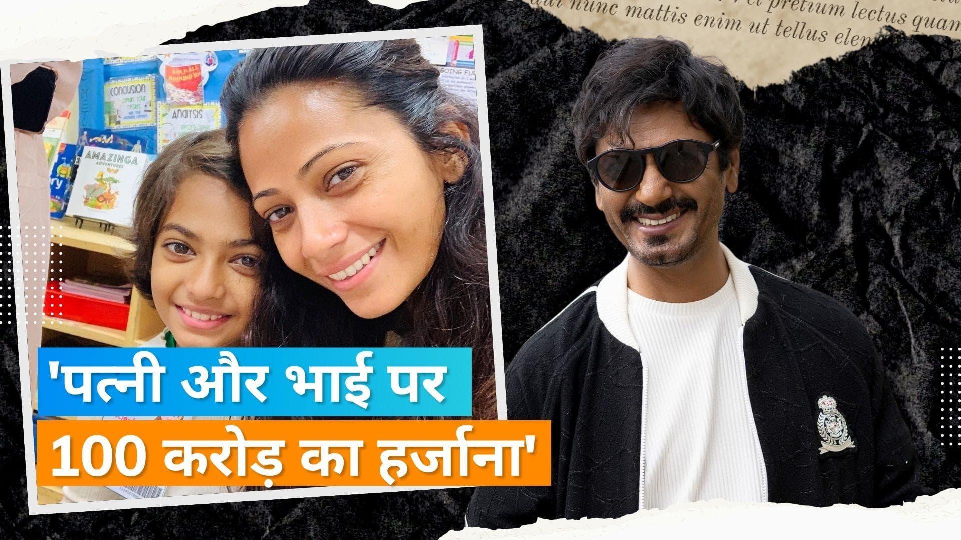 Nawazuddin Siddiqui ने पत्नी Aaliya Siddiqui और भाई के खिलाफ दर्ज किया मानहानि का केस, 100 करोड़ की मांग 