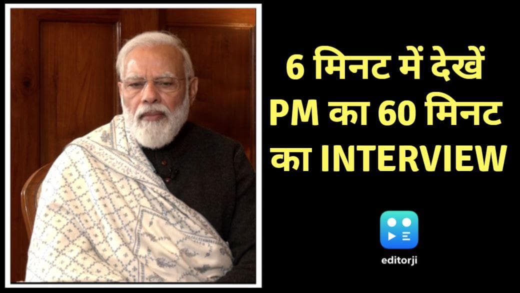 Narendra Modi Interview: 6 मिनट में देखें PM नरेंद्र मोदी का 60 मिनट का इंटरव्यू