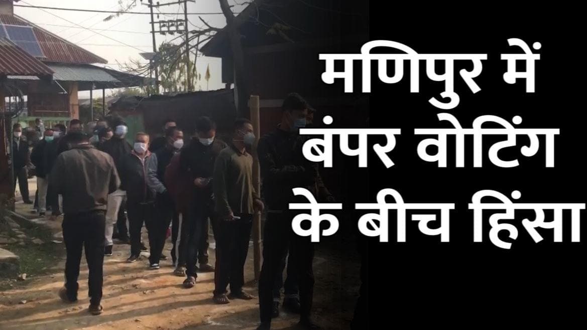 Manipur Assembly Elections : पहले चरण का मतदान खत्म, शाम 5 बजे तक 78.03% वोटिंग