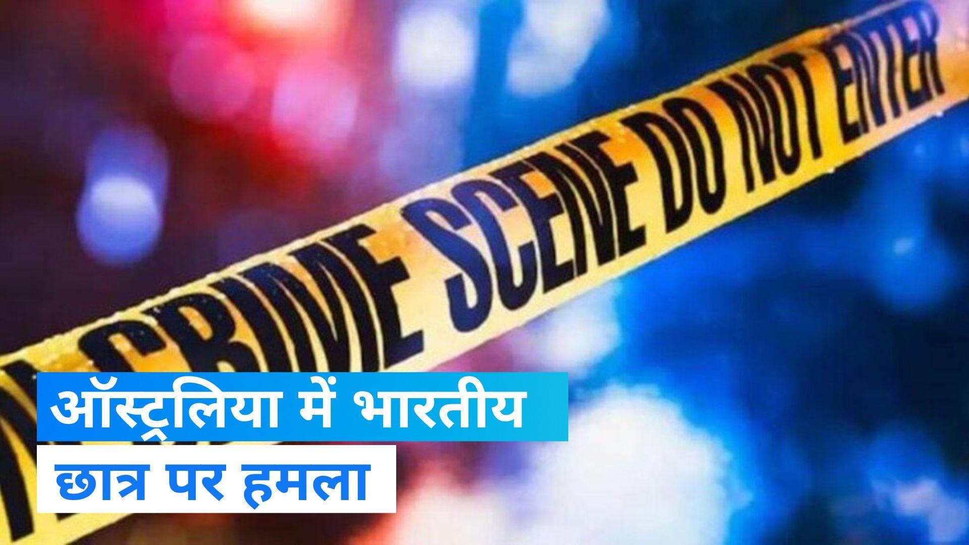 Khalistani Attack : खालिस्तानी समर्थक ने सिडनी में भारतीय छात्र को बनाया निशाना, लोहे की रॉड से पीटा