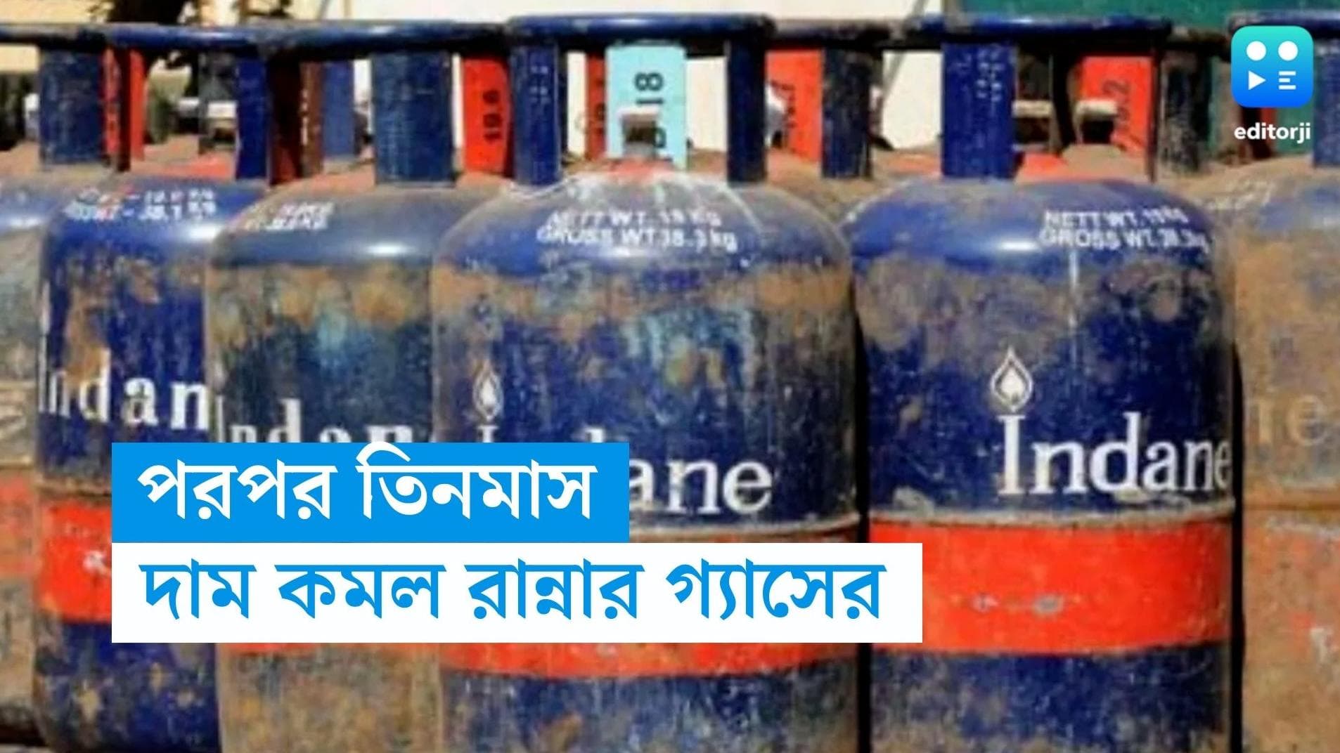 LPG GAS Price: পর পর তিনমাস কমল রান্নার গ্যাসের দাম