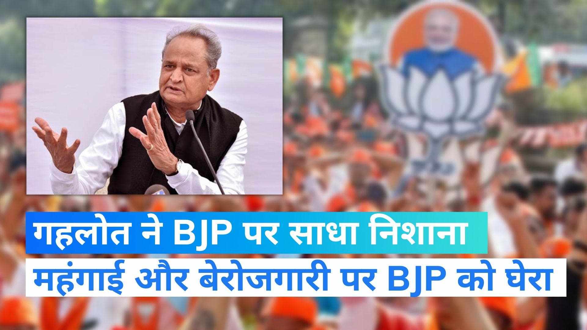 Ashok Gahlot: PM मोदी के चुनावी दौरों पर गहलोत ने उठाए सवाल, महंगाई और बेरोजगारी पर जताई चिंता 