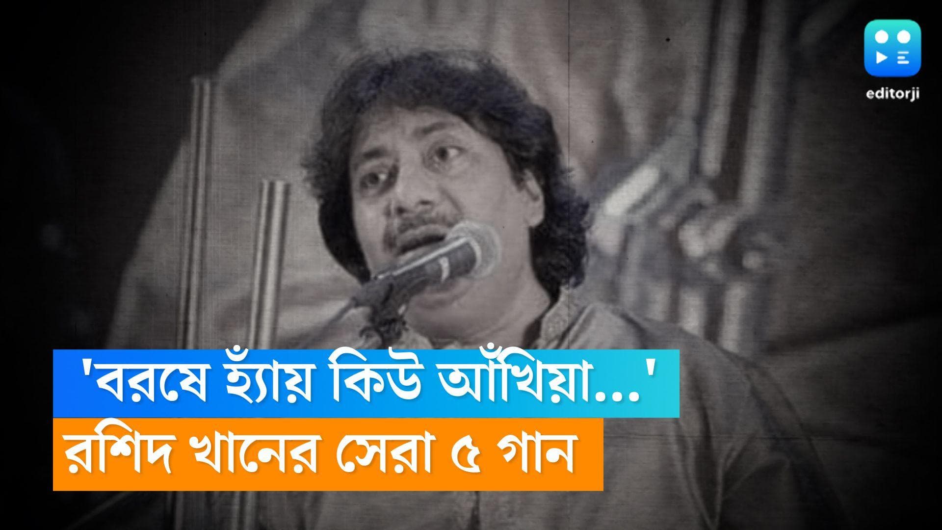5 songs of Ustad Rashid Khan : 'বরসে হ্যাঁয় কিউ আঁখিয়া...' গানে গানে রশিদ খান