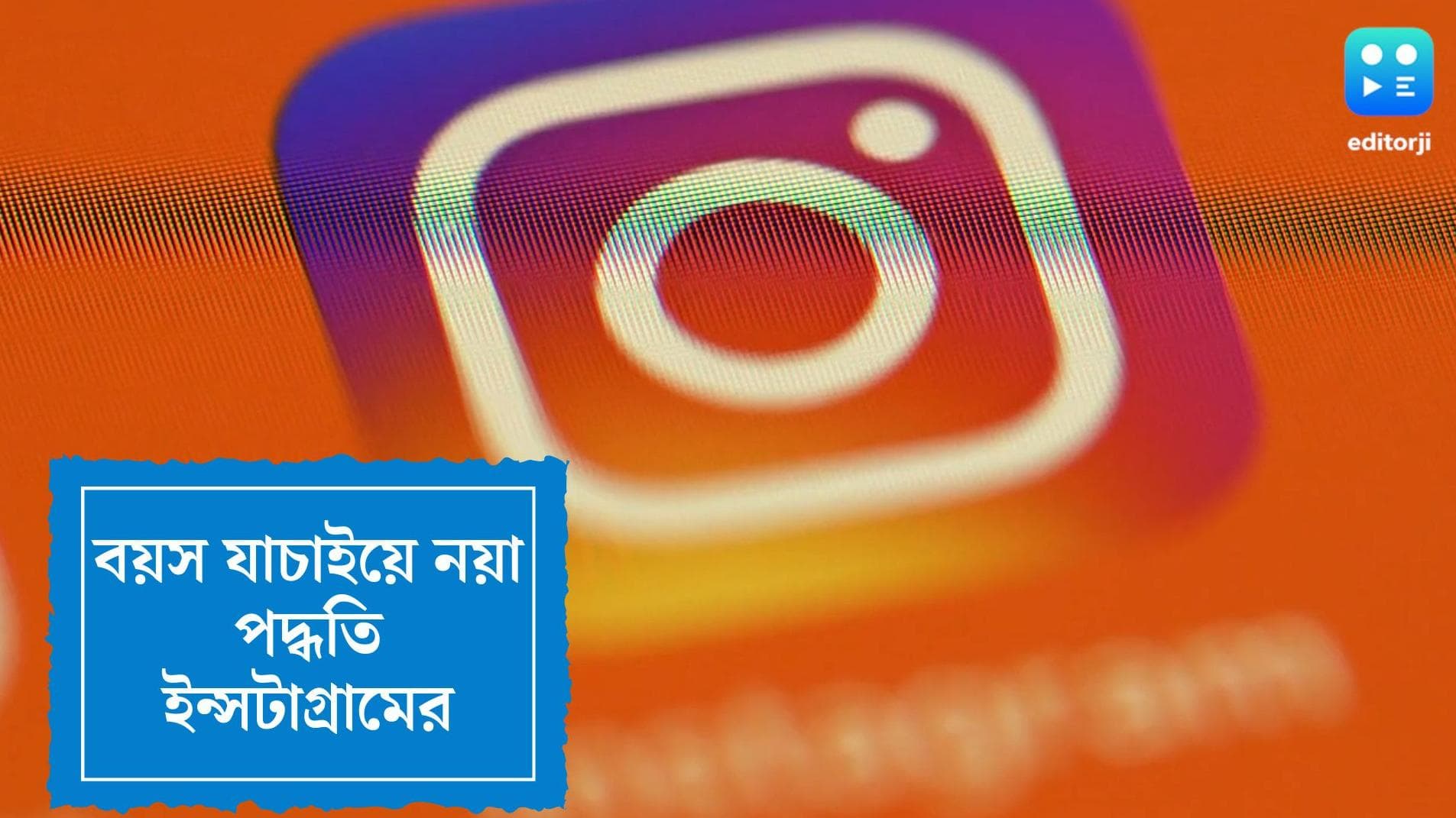 Instagram verification policy: এবার পরিচয়পত্র আপলোড করলে তবেই ইন্সটাগ্রামে অ্যাকাউন্ট খোলা যাবে