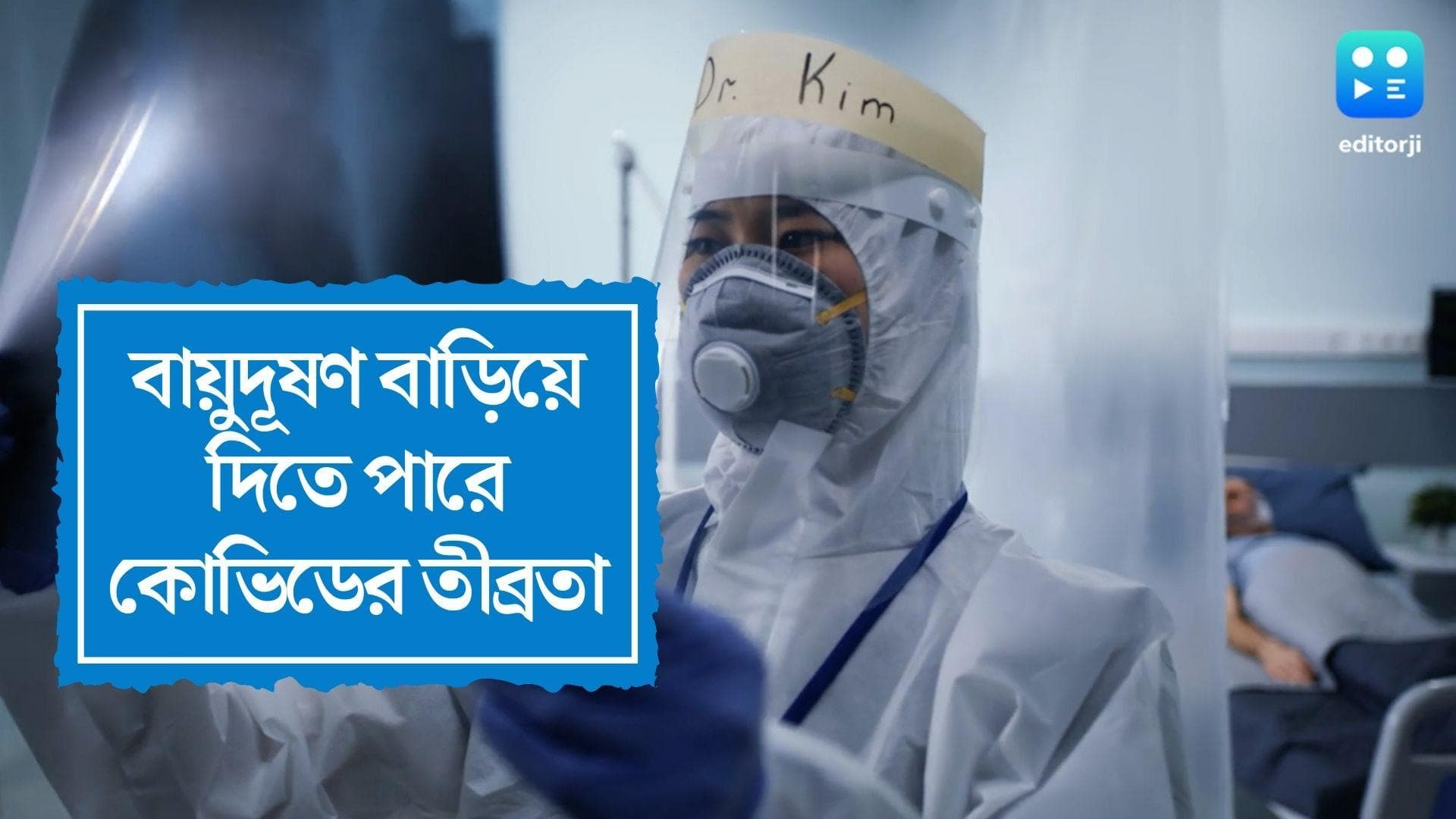 Covid and Air Pollution : বায়ুদূষণ বাড়িয়ে দিতে পারে কোভিডের তীব্রতা, বাড়ে মৃত্যুর ঝুঁকিও , বলছে গবেষণা