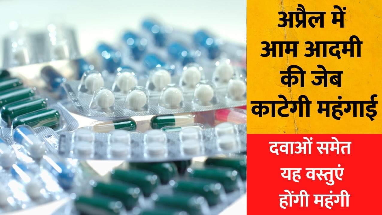 Inflation Hike: अप्रैल में आम आदमी की जेब काटेगी महंगाई, दवाओं समेत इन वस्तुओं के बढ़ेंगे दाम