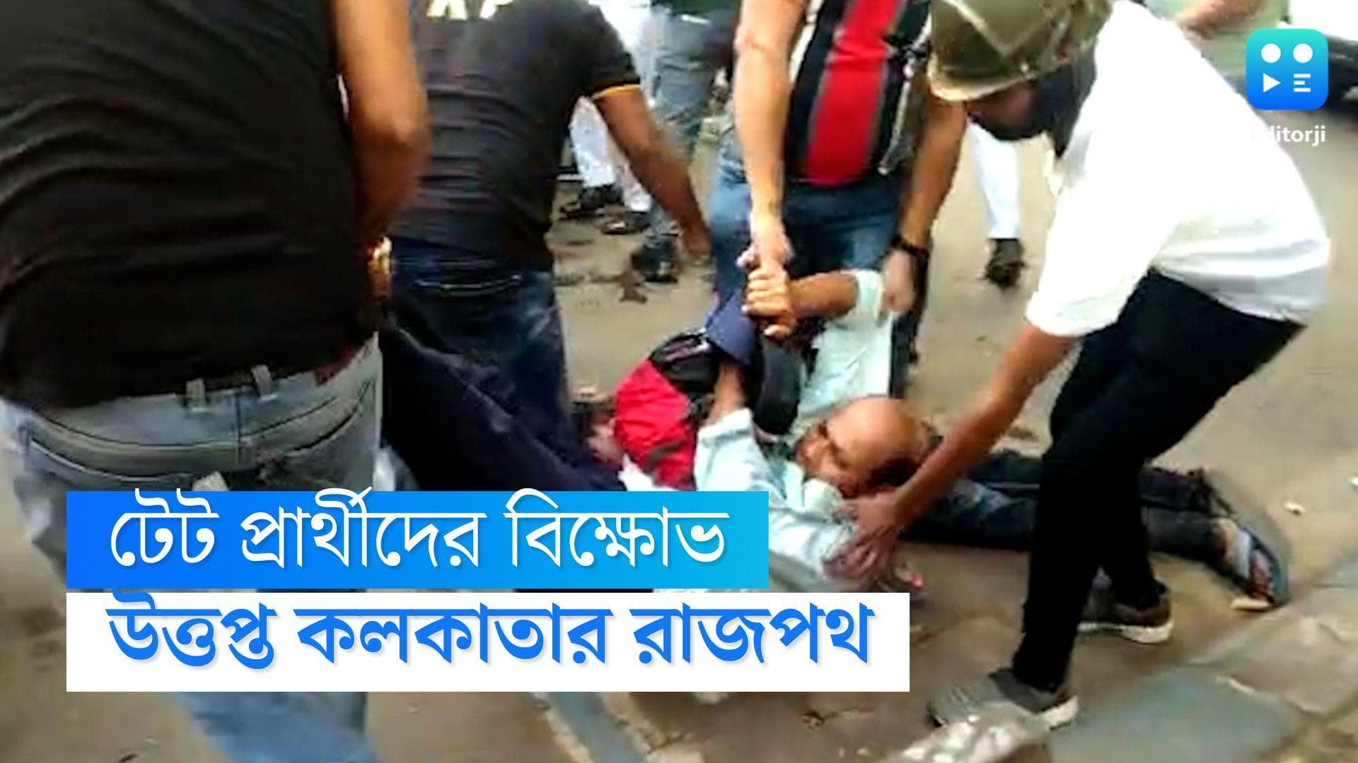 Tet Protest : চাকরিপ্রার্থীদের বিক্ষোভে পুলিশের কামড়ের অভিযোগ, ধর্মতলা থেকে শিয়ালদহ,দিনভর উত্তপ্ত রাজপথ