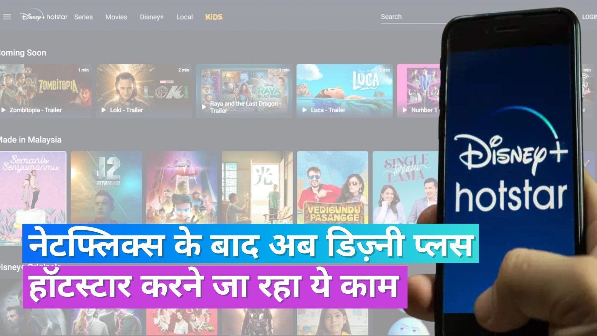 Disney+Hotstar: अब डिज़्नी प्लस हॉटस्टार में भी पासवर्ड शेयरिंग पर लगेगी लिमिट, इतने लोग कर पाएंगे लॉग-इन