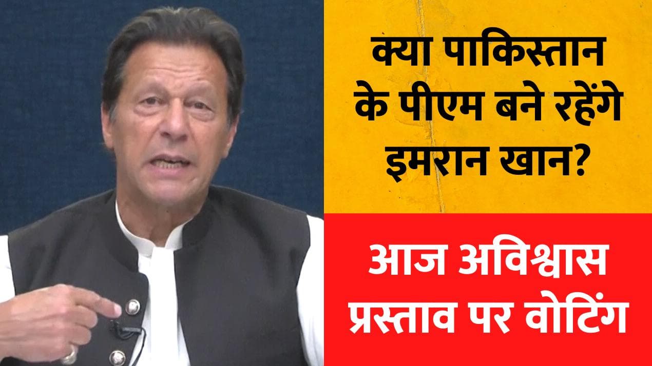 Pakistan: इमरान खान के खिलाफ अविश्वास प्रस्ताव पर वोटिंग आज, समर्थकों से शांतिपूर्ण प्रदर्शन की अपील