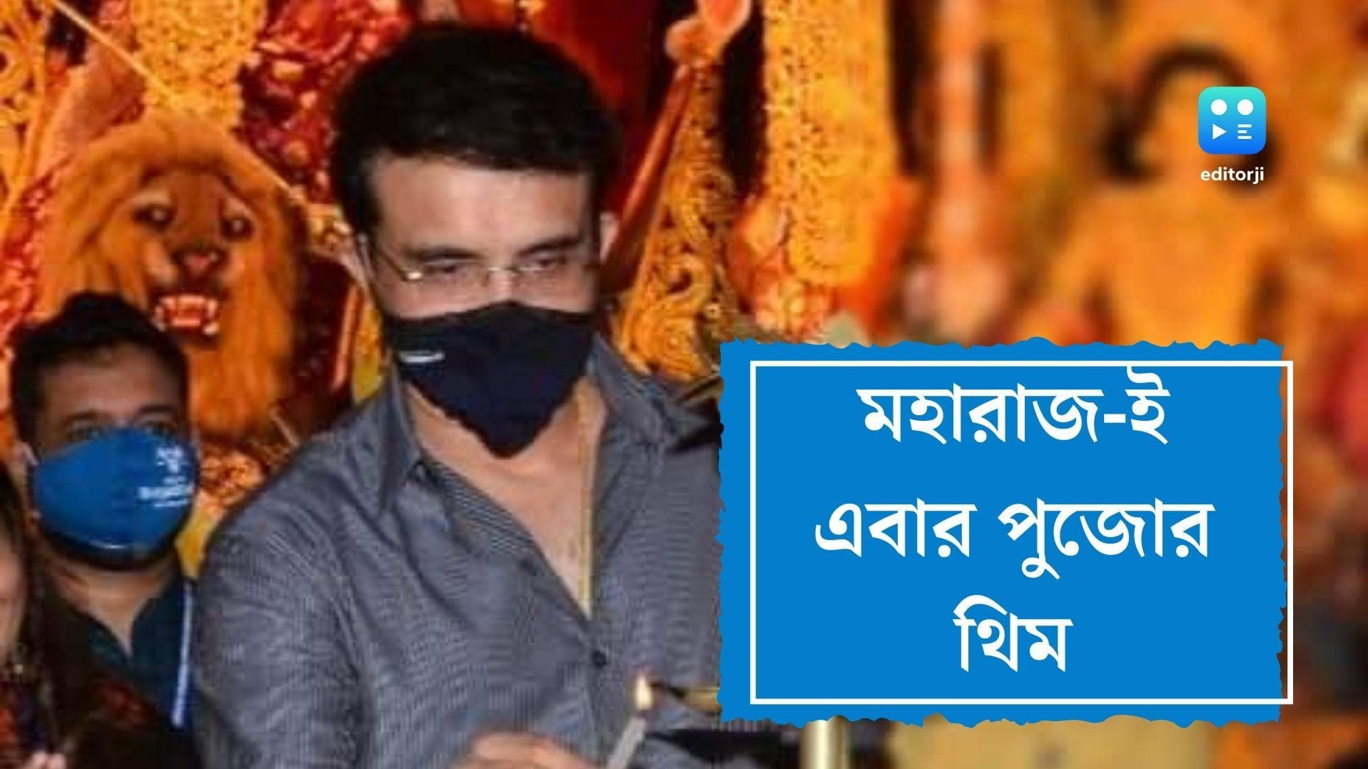Sourav Ganguly-Durga Puja theme: জীবনের হাফ সেঞ্চুরিতে সৌরভই থিম পাড়ার পুজোর সুবর্ণজয়ন্তীতে
