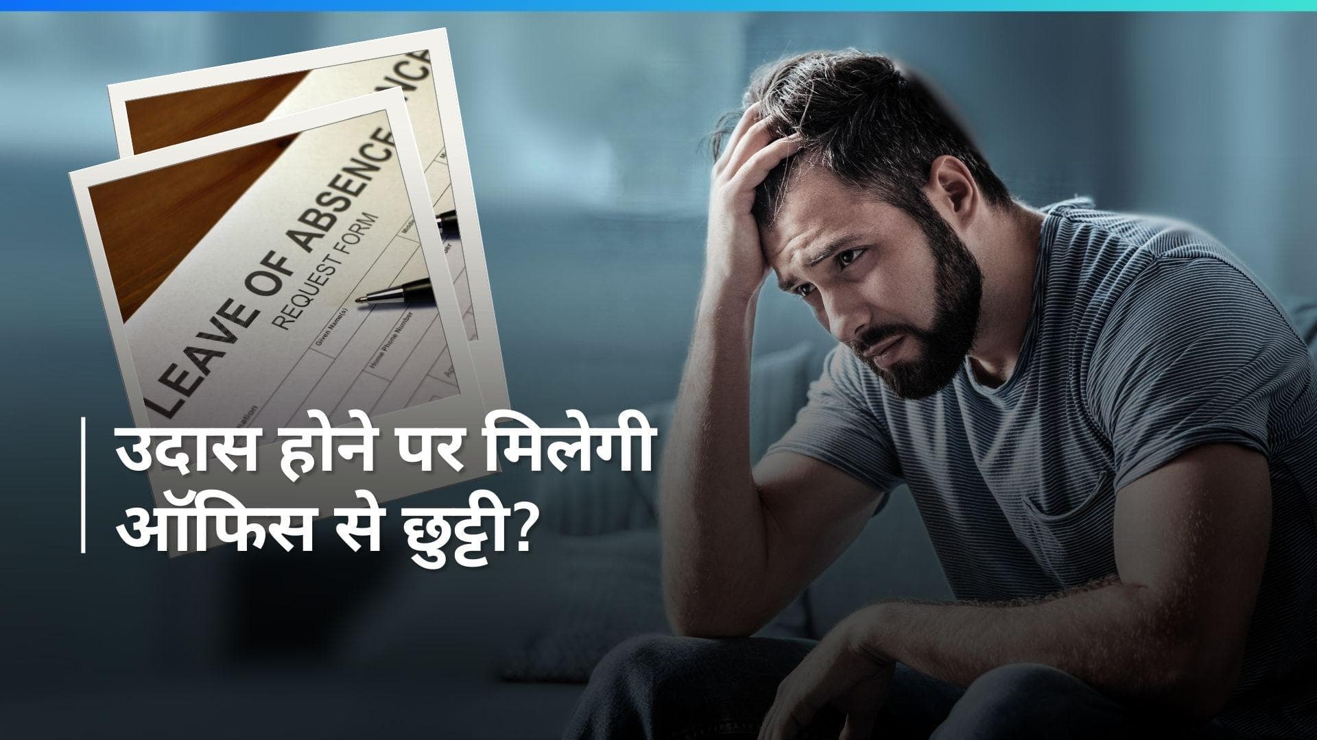 Sad Leave: मूड खराब है और ऑफिस जाने का मन नहीं है? अब यहां मिलेगी 10 दिन की सैड लीव