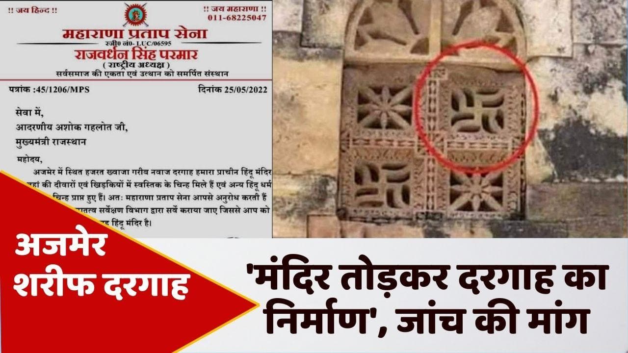 अब Ajmer Sharif Dargah पर हिंदूवादी संगठन ने किया दावा... ASI से की सर्वेक्षण कराने की मांग