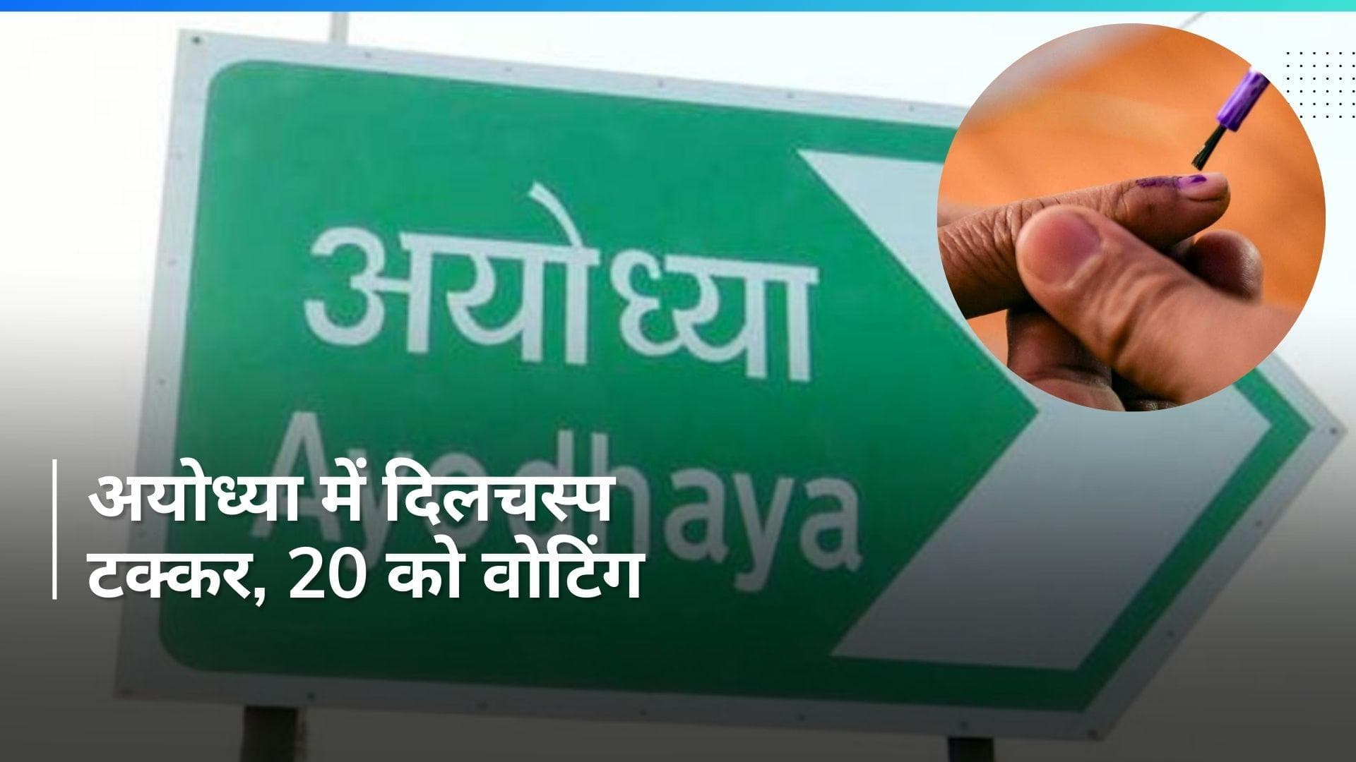 Lok Sabha election 2024: अयोध्या में 20 मई को होगा मतदान, जानिए किसने किसे दिया टिकट 