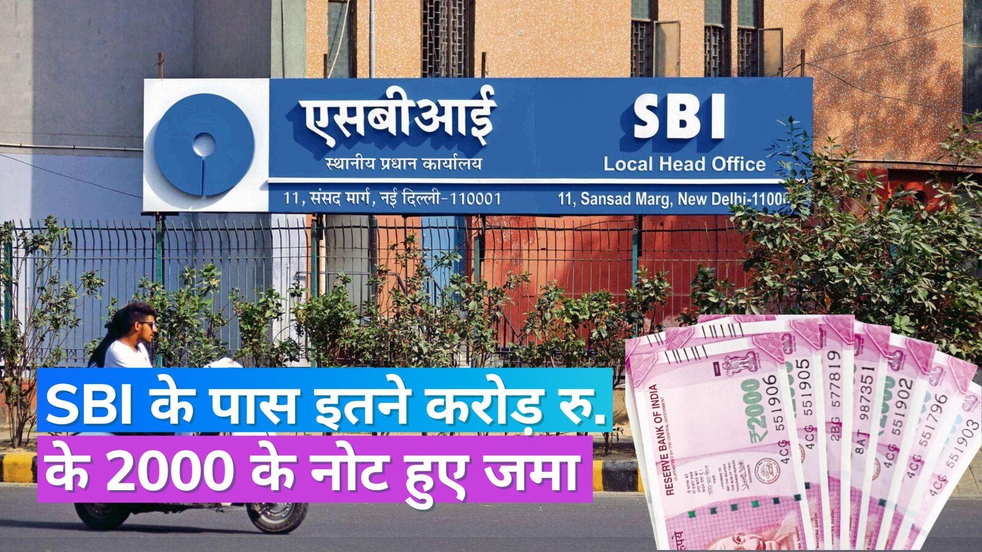 2000 Rupee Note: 2000 के नोट पर बैन के बाद अब तक SBI के पास आए 14 हजार करोड़ रु., इतने करोड़ हुए एक्सचेंज