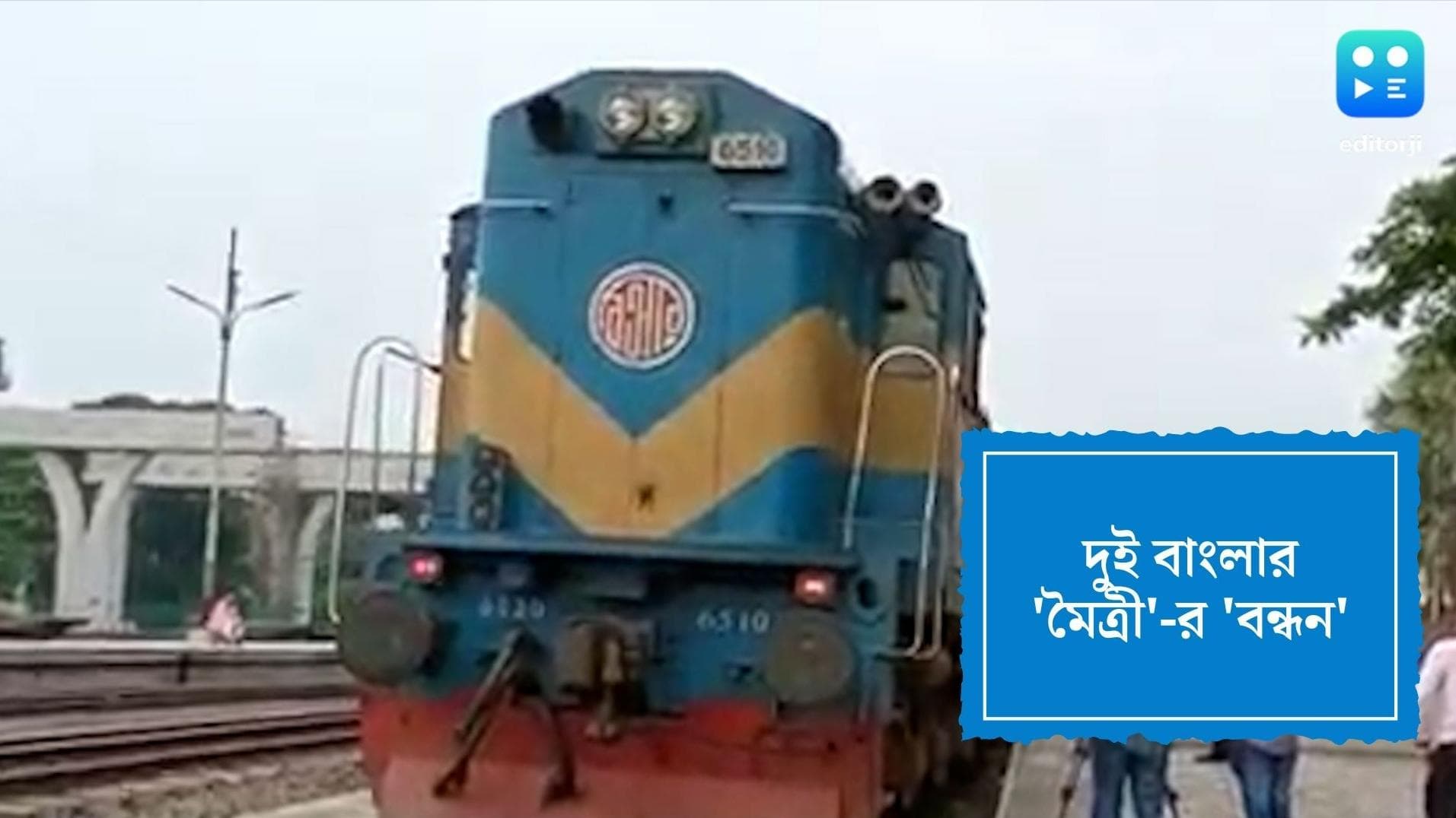 India-Bangladesh Maitri and Bandhan Express:অতিমারী কাটিয়ে ফের দুই বাংলাকে জুড়ল মৈত্রী আর বন্ধন এক্সপ্রেস