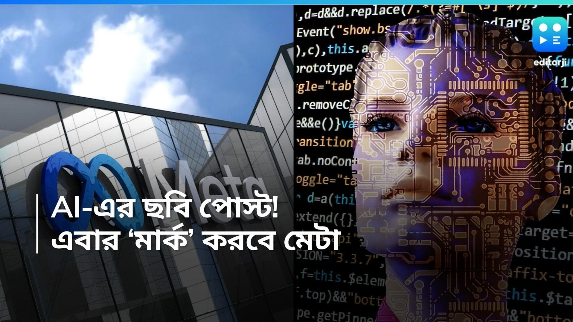 AI Content in Meta: কৃত্রিম বুদ্ধিমত্ত্বার সাহায্যে তৈরি ছবি! পোস্ট করলেই এবার বলে দেবে মেটা