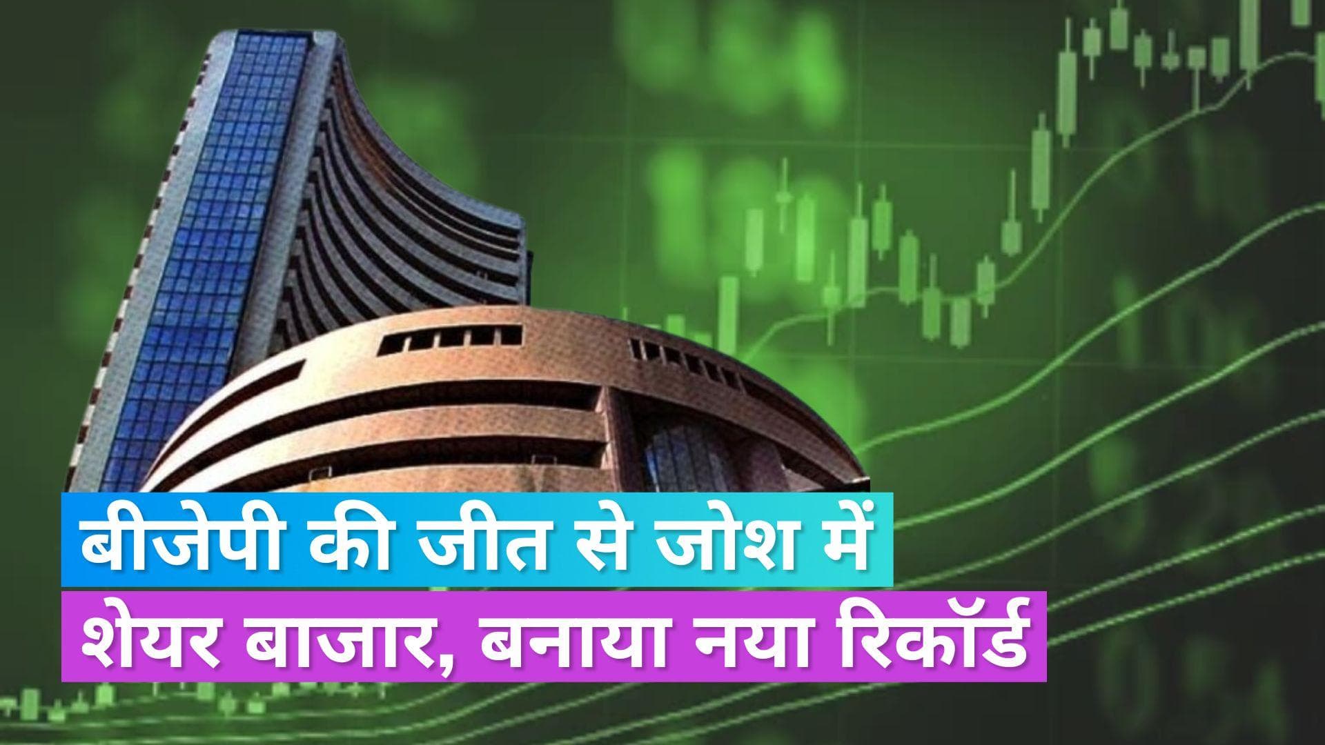 Share Market: बीजेपी की जीत से ऑल टाइम हाई पर पहुंचा शेयर बाज़ार, निवेशकों ने कमाए ₹6 लाख करोड़ 