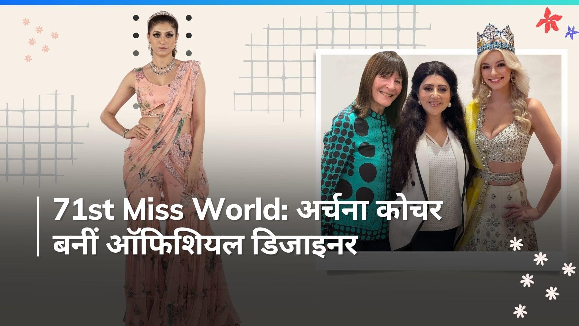 इंडियन फैशन डिजाइनर अर्चना कोचर को 71वें मिस वर्ल्ड इवेंट कॉन्टेस्ट के लिए किया गया अपॉइंट