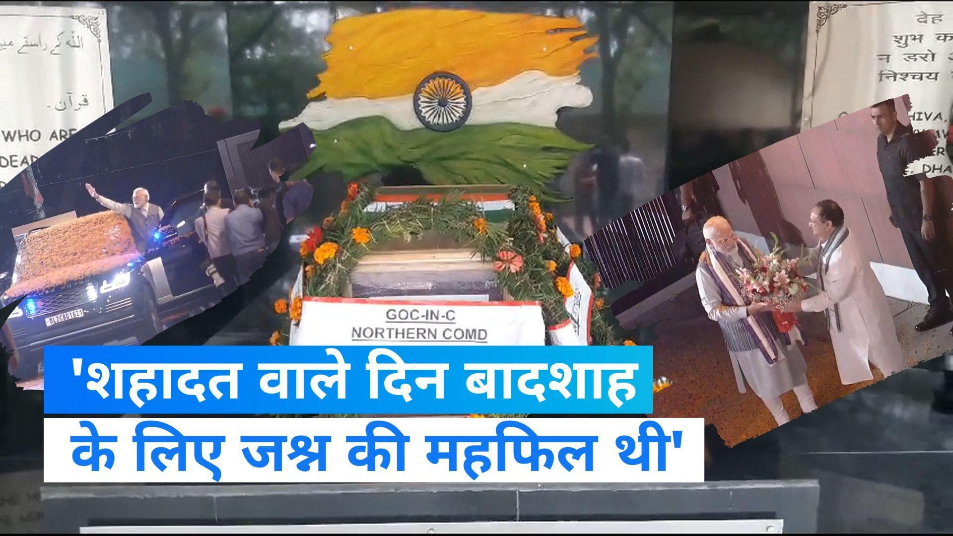 Anantnag Encounter: 'शहादत वाले दिन बादशाह के लिए जश्न की महफिल थी' कांग्रेस ने किस पर कसा तंज ?