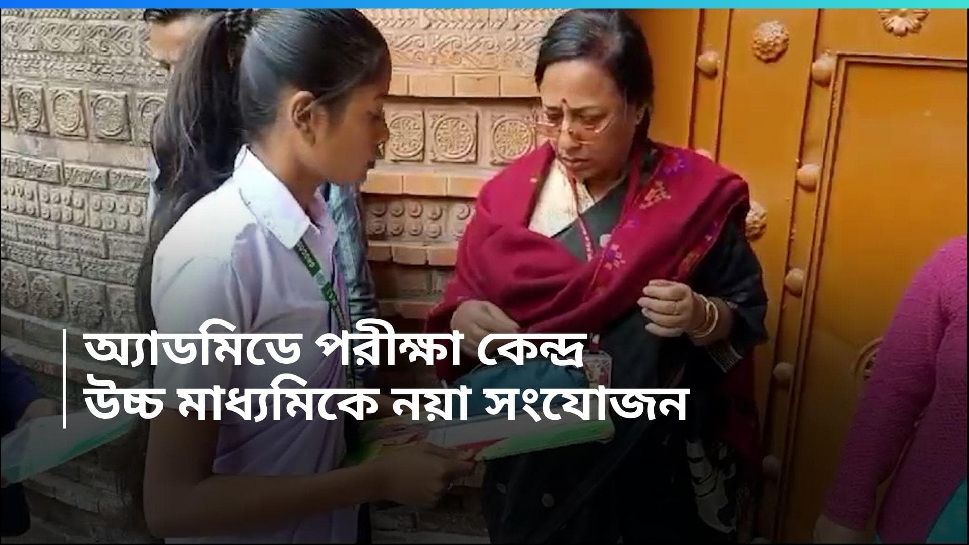 HS Exam 2024 : আগামী বছর উচ্চমাধ্যমিকে নয়া সংযোজন, অ্যাডমিডে থাকবে পরীক্ষা কেন্দ্রের নাম