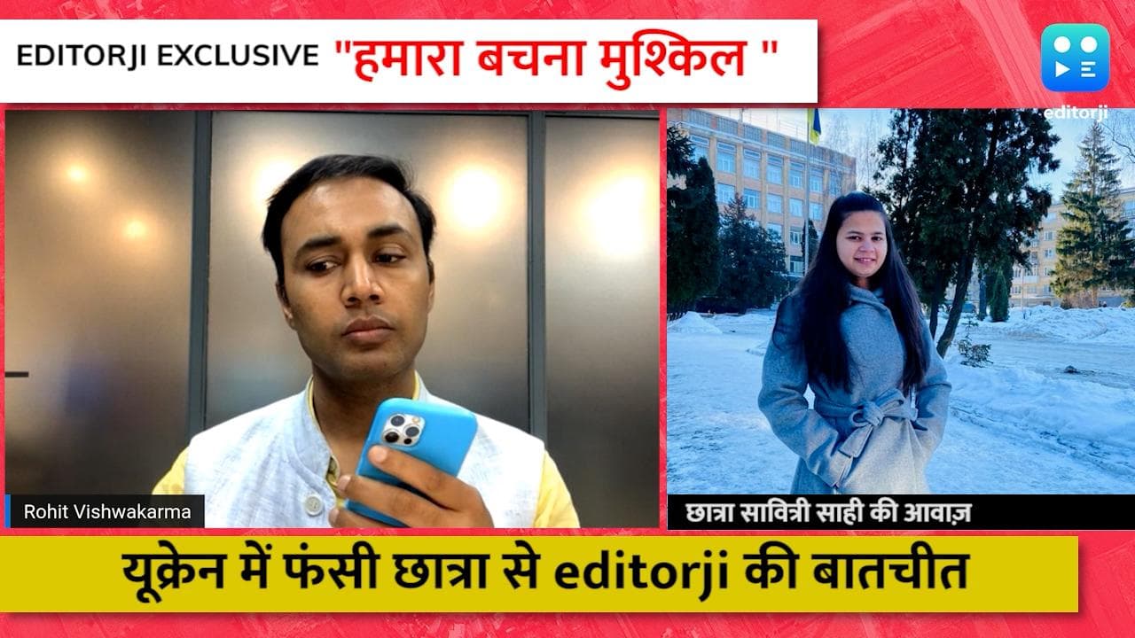 Editorji EXCLUSIVE: यूक्रेन में फंसी छात्रा ने सुनाई आपबीती, बोली- हमारा बचना मुश्किल