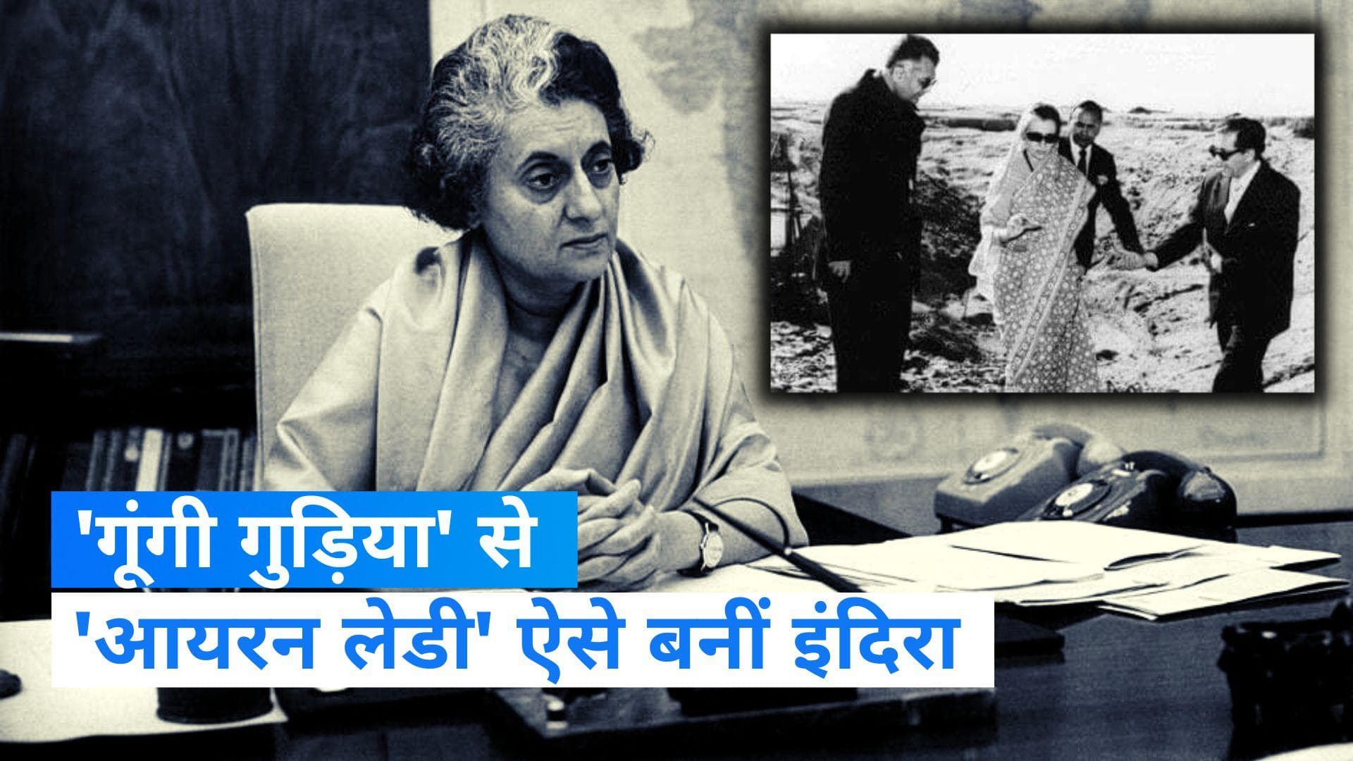 Iron Lady Indira Gandhi: राहुल गांधी ने क्यों कहा- वो मेरी दादी को 'गूंगी गुड़िया' कहते थे? जानिए कहानी