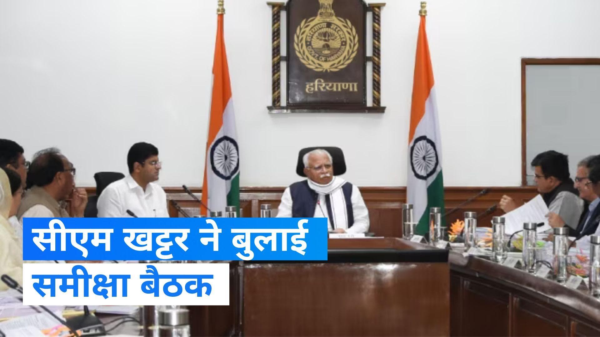 Haryana के सीएम खट्टर ने की समीक्षा बैठक, परियोजनाओं को समय पर पूरा करने पर दिया ज़ोर 