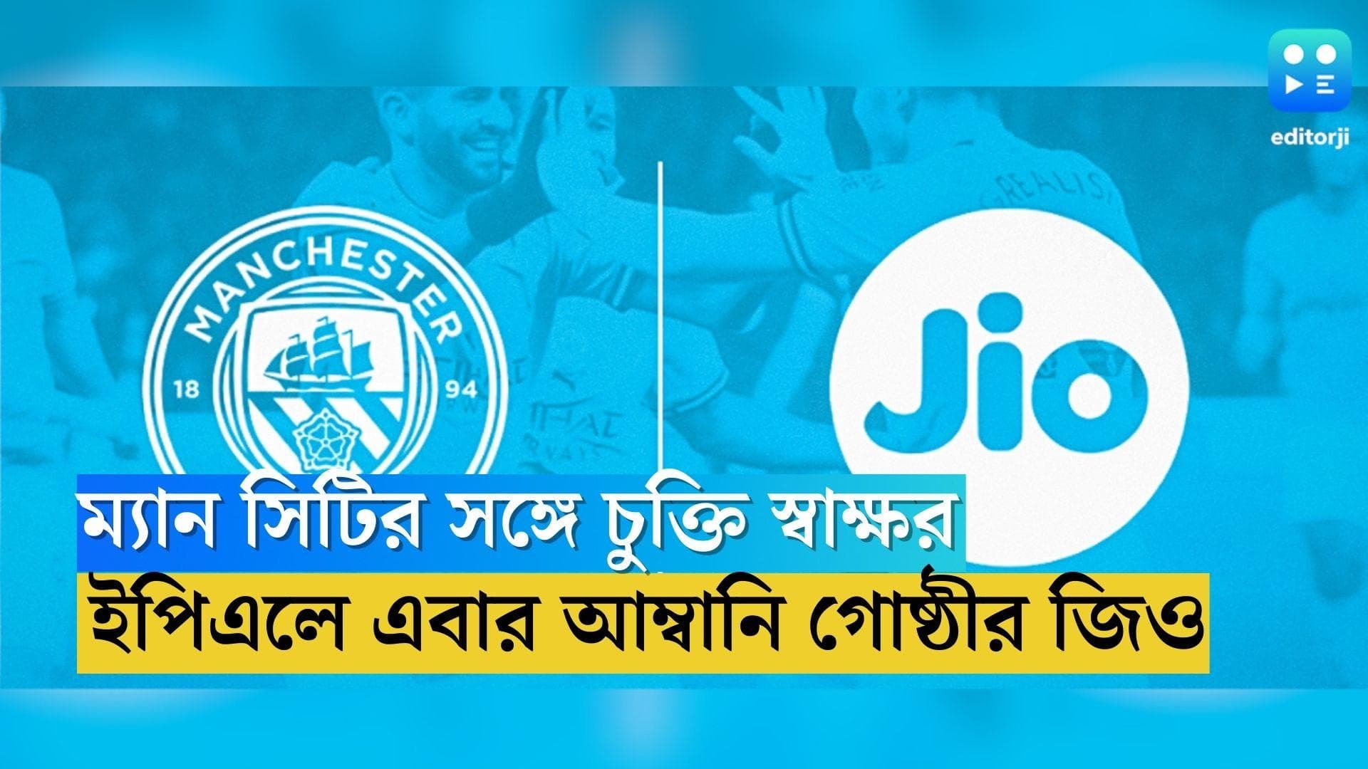 Manchester City Jio Partnership: ম্যাঞ্চেস্টার সিটির সঙ্গে চুক্তি স্বাক্ষর করল মুকেশ আম্বানির জিও