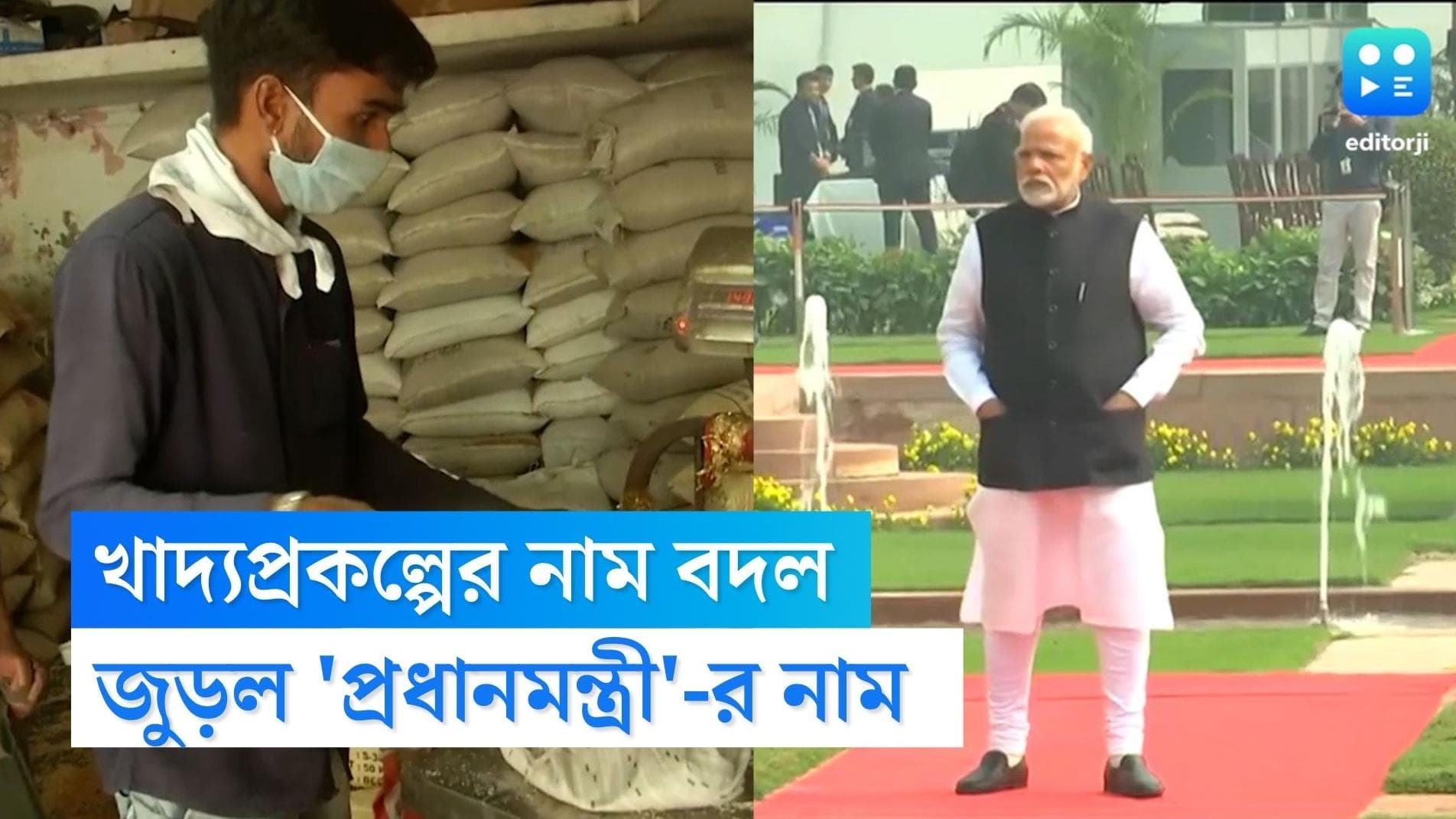 Pradhan Mantri Garib Kalyan Ann Yojana: ইউপিএ সরকারের খাদ্য সুরক্ষা প্রকল্পের নাম বদলে মোদীর নামে