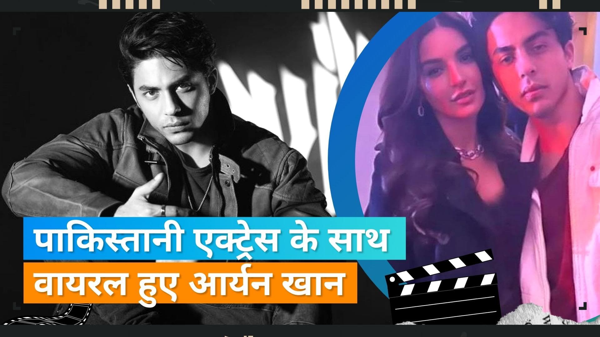 Aryan Khan का पाकिस्तानी एक्ट्रेस Sadia Khan संग वायरल हुआ पोज़, कुछ दिन पहले हुए थे डेटिंग के चर्चे 